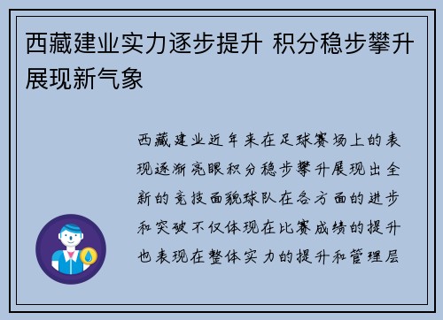 西藏建业实力逐步提升 积分稳步攀升展现新气象
