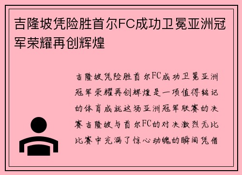 吉隆坡凭险胜首尔FC成功卫冕亚洲冠军荣耀再创辉煌