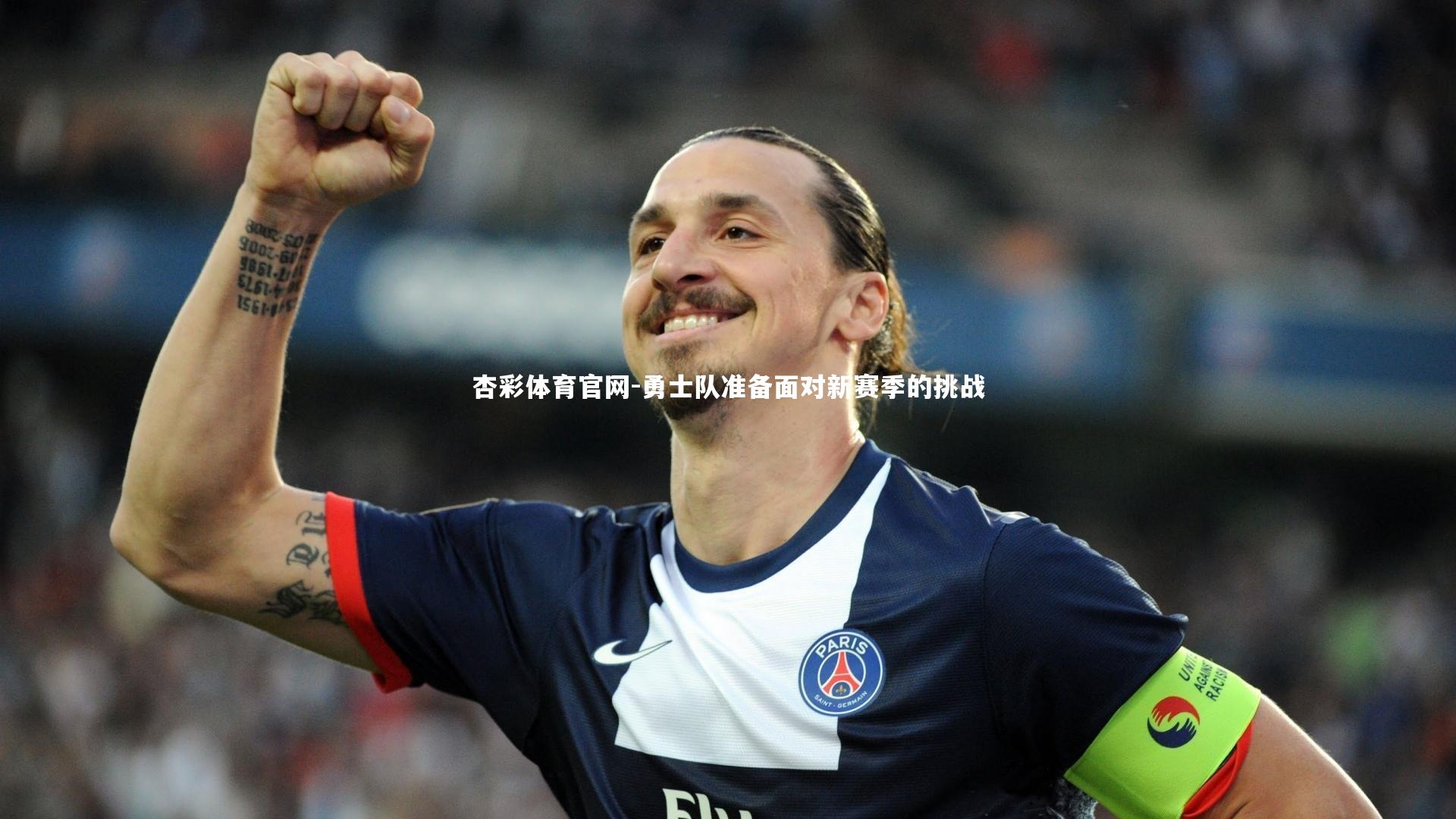 勇士队准备面对新赛季的挑战