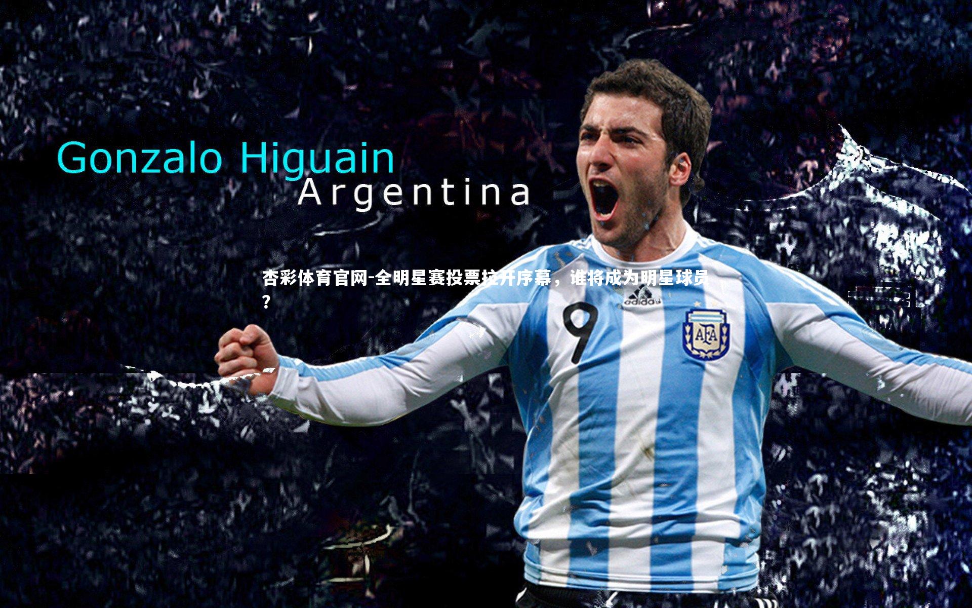 杏彩体育官网-全明星赛投票拉开序幕,谁将成为明星球员?