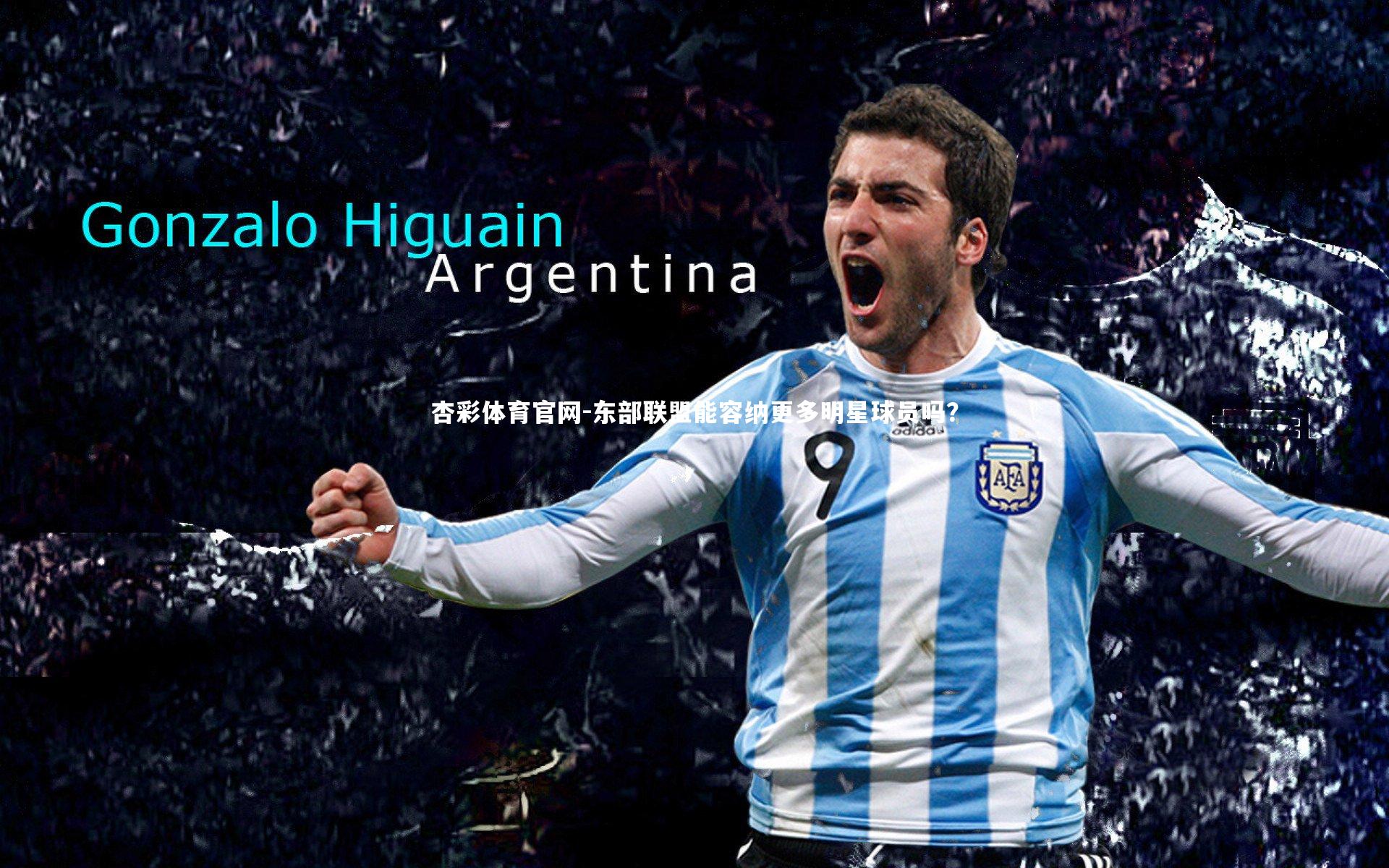 东部联盟能容纳更多明星球员吗?