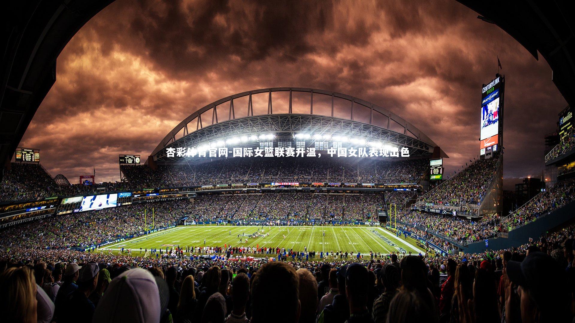 杏彩体育官网-国际女篮联赛升温，中国女队表现出色