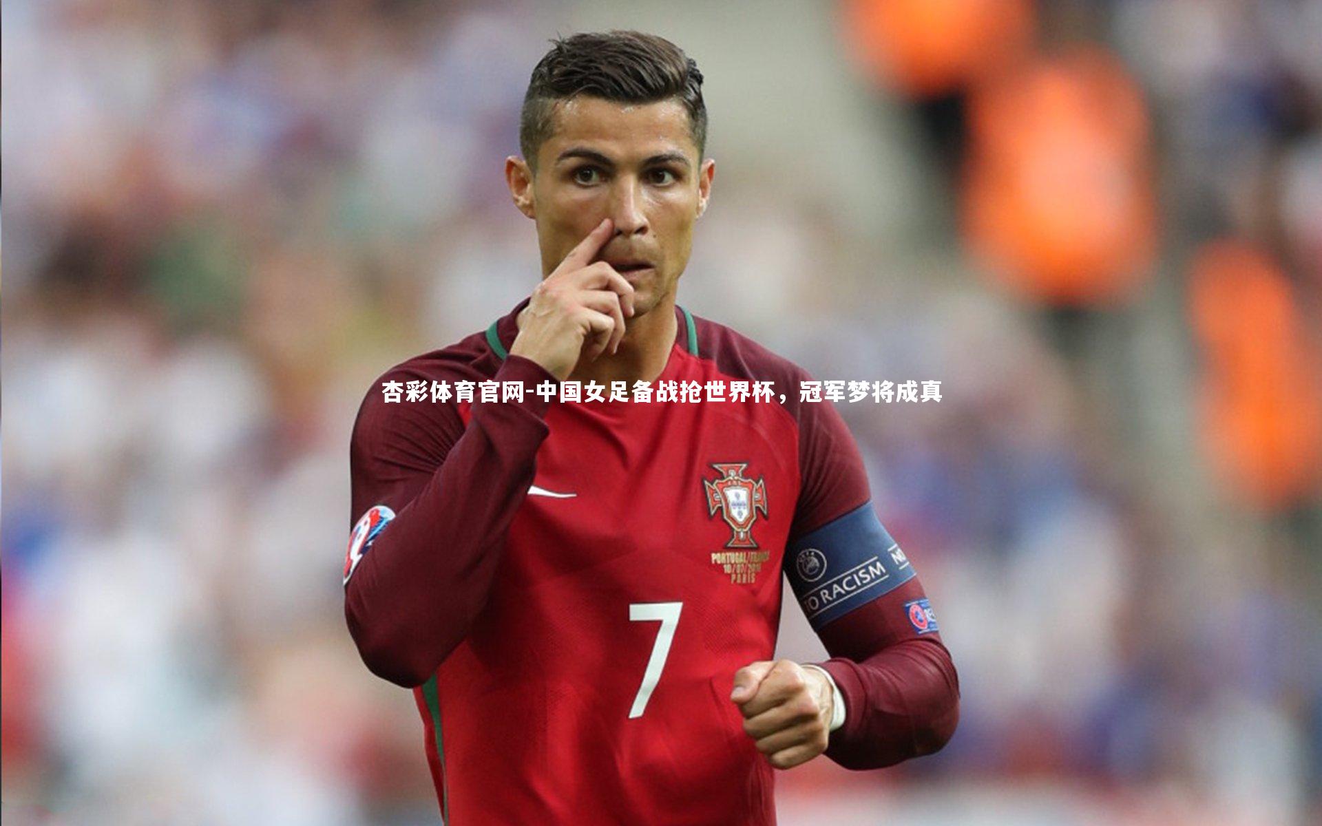 杏彩体育官网-中国女足备战抢世界杯，冠军梦将成真