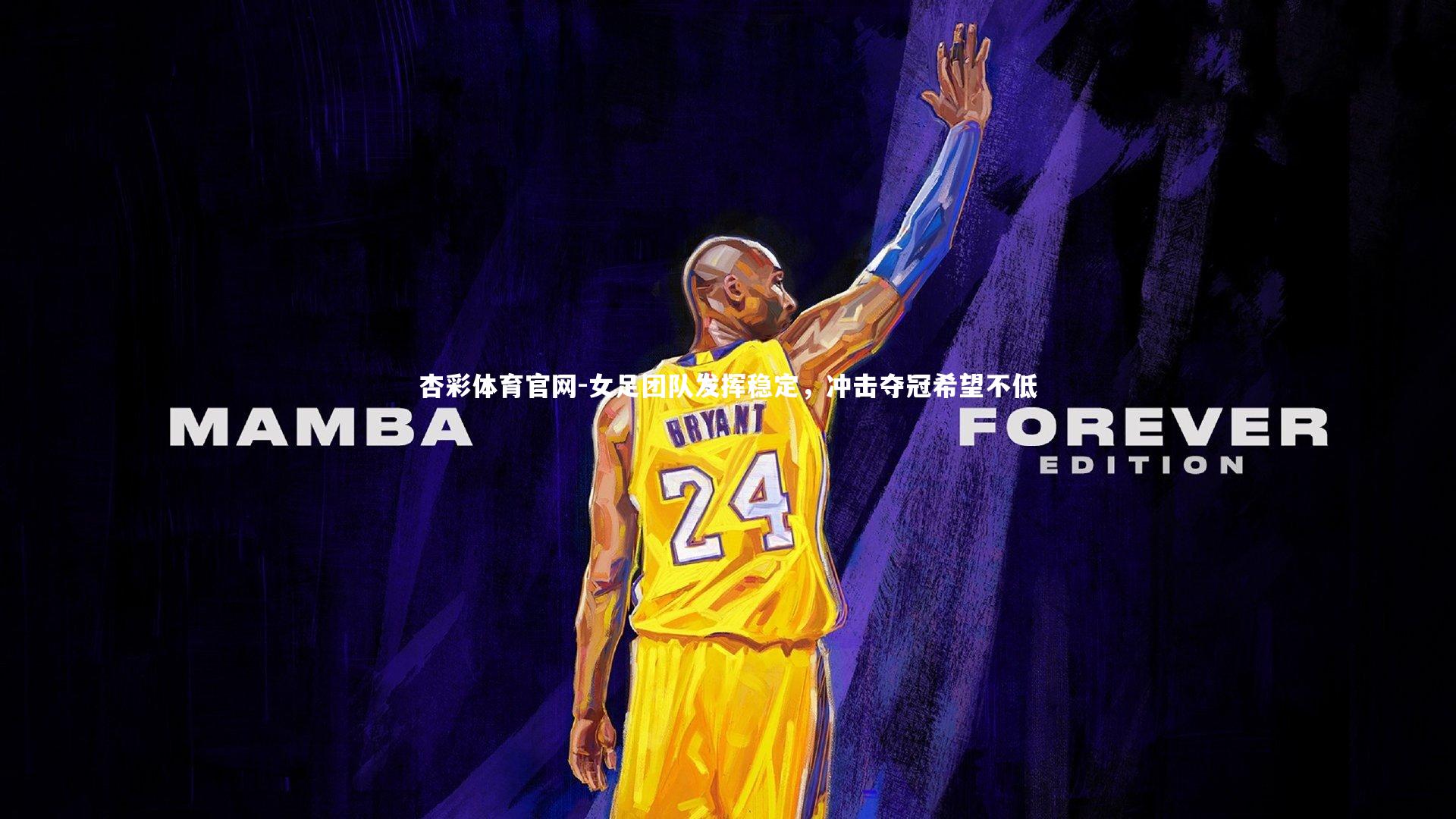 女足团队发挥稳定,冲击夺冠希望不低