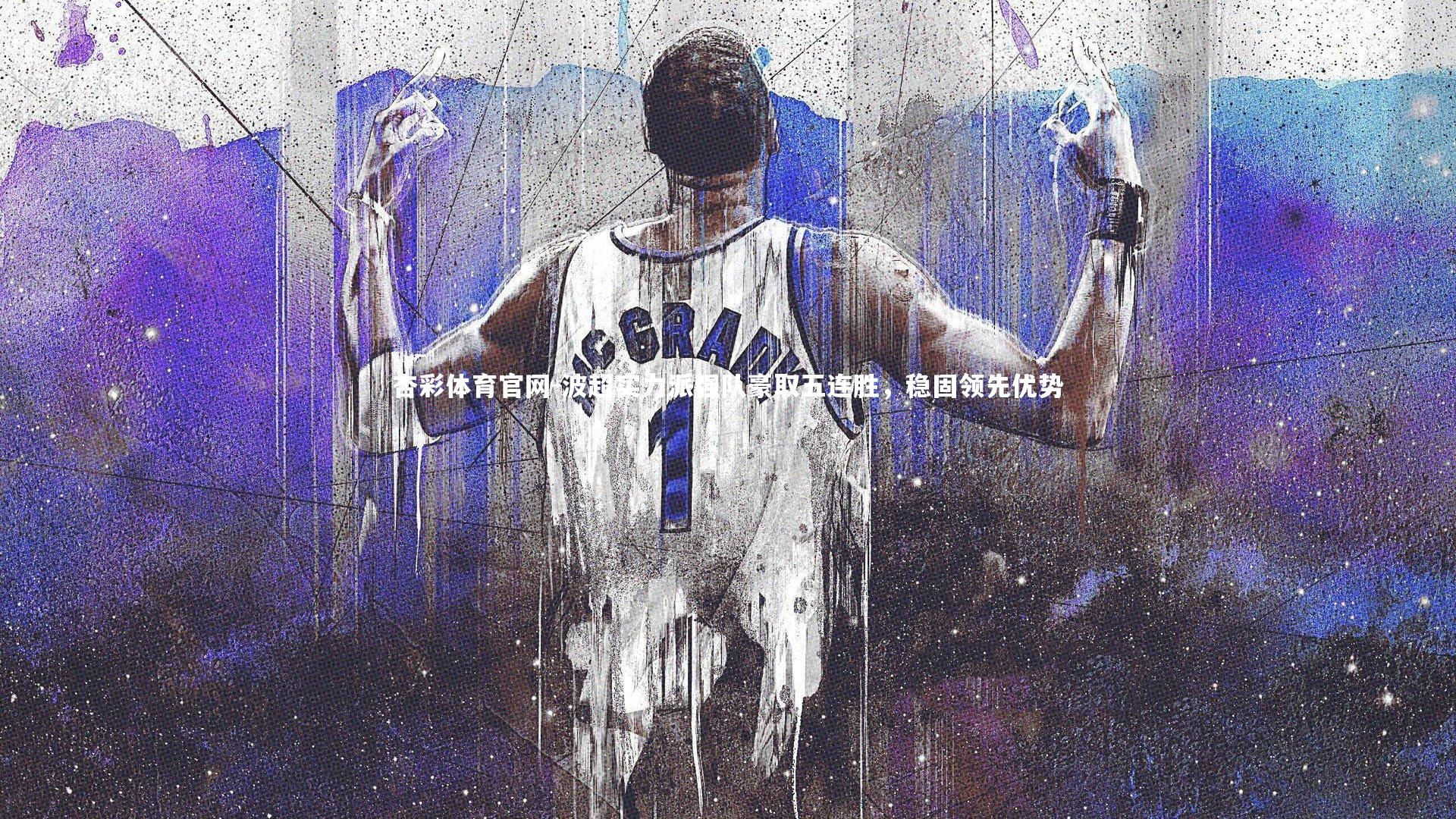 波超实力派强队豪取五连胜,稳固领先优势