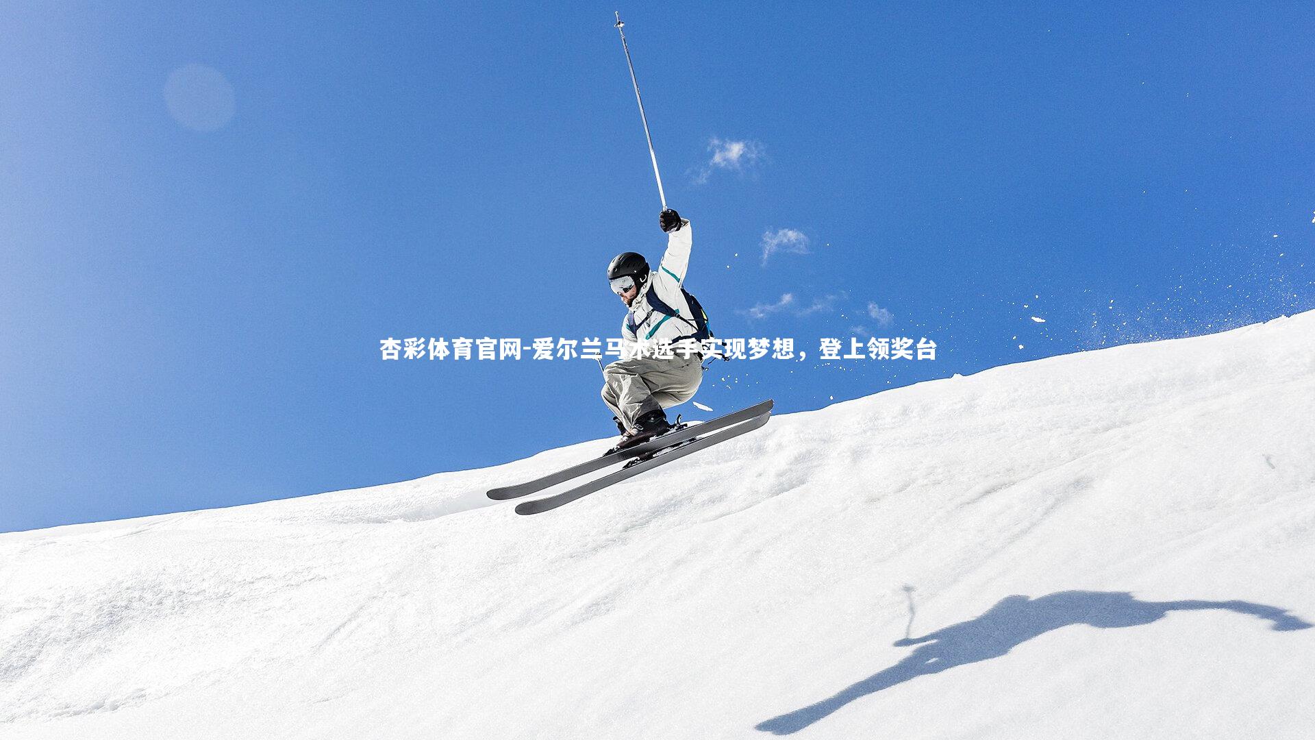 爱尔兰马术选手实现梦想,登上领奖台