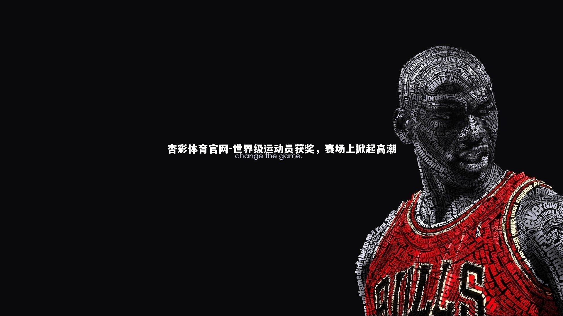 世界级运动员获奖,赛场上掀起高潮