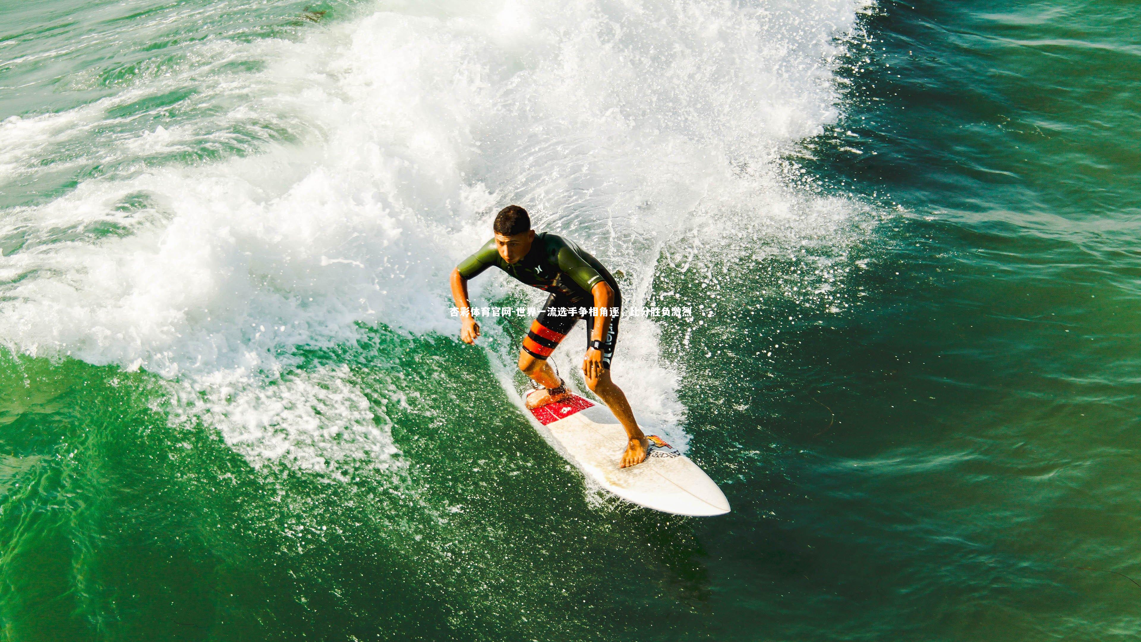 世界一流选手争相角逐，比分胜负激烈