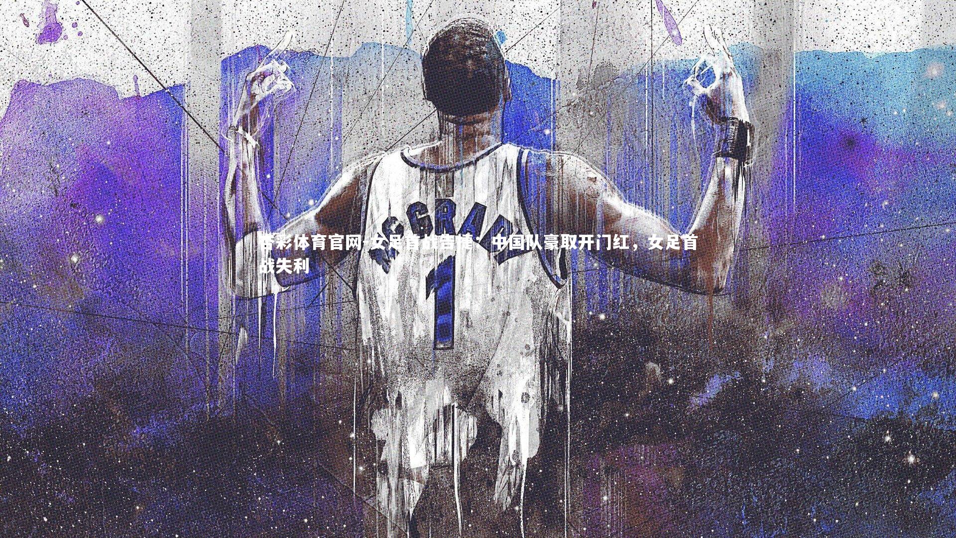 女足首战告捷:中国队豪取开门红,女足首战失利
