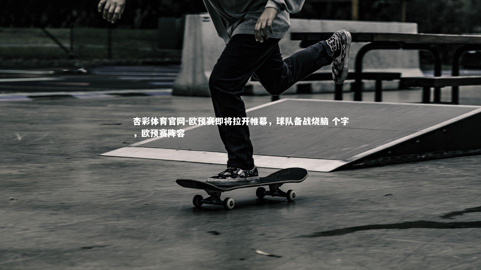 欧预赛即将拉开帷幕,球队备战烧脑 个字,欧预赛阵容