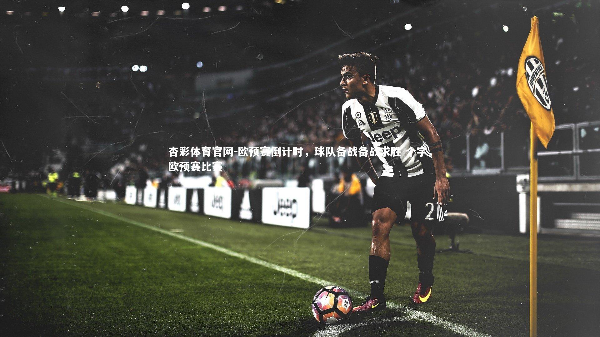 欧预赛倒计时,球队备战备战求胜 个字,欧预赛比赛