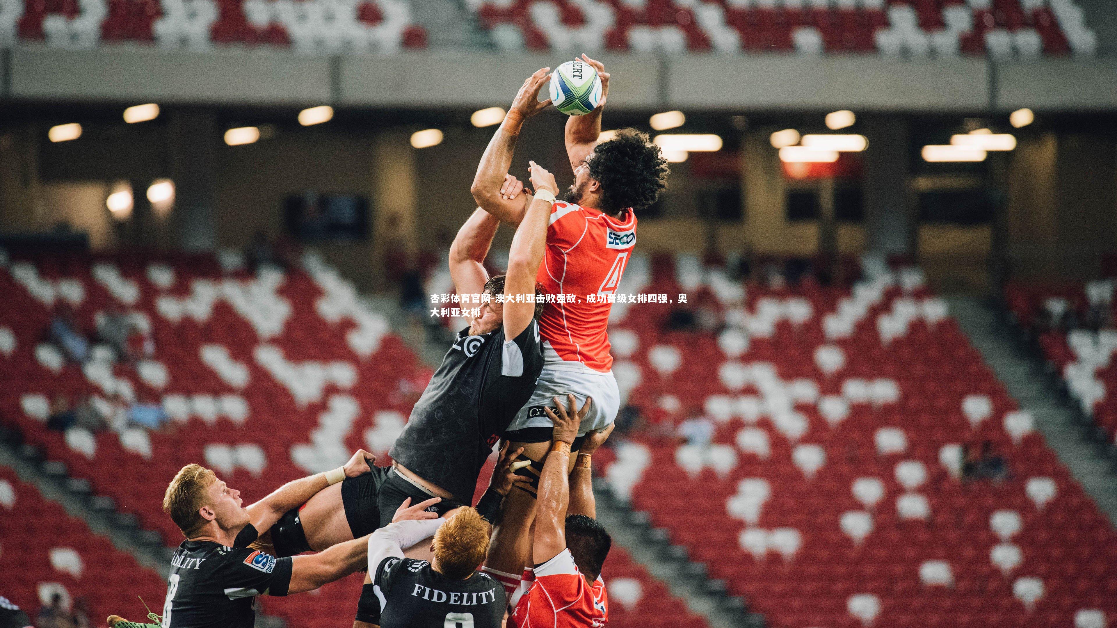 澳大利亚击败强敌,成功晋级女排四强,奥大利亚女排