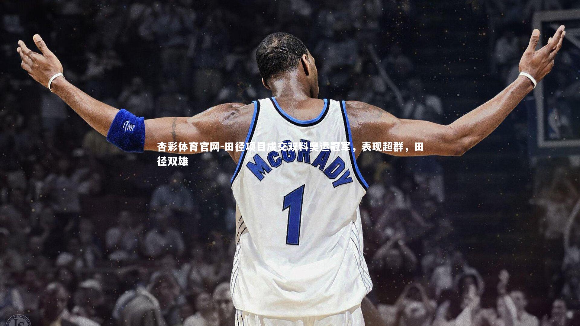 田径项目成交双料奥运冠军,表现超群,田径双雄