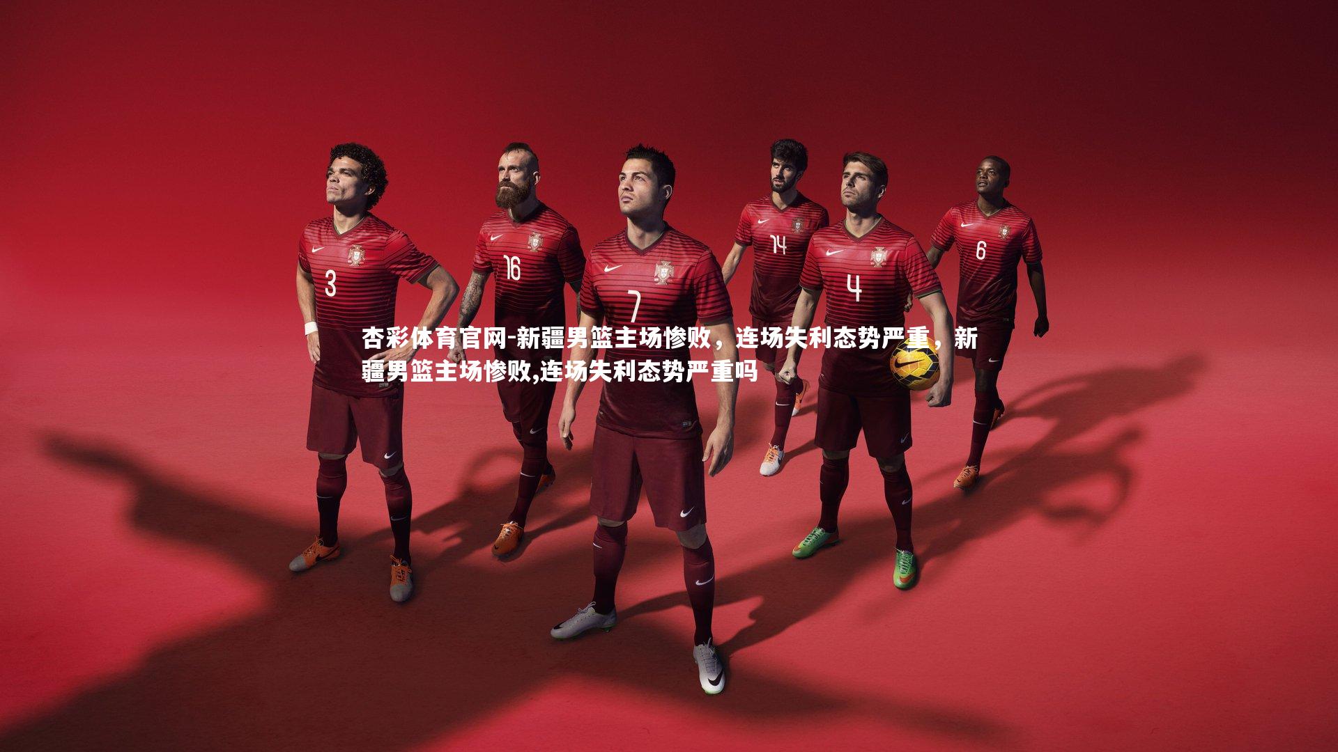 新疆男篮主场惨败,连场失利态势严重,新疆男篮主场惨败,连场失利态势严重吗