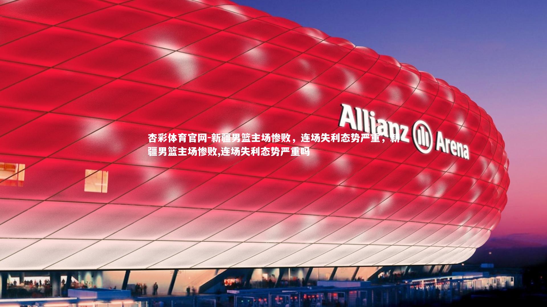 新疆男篮主场惨败,连场失利态势严重,新疆男篮主场惨败,连场失利态势严重吗