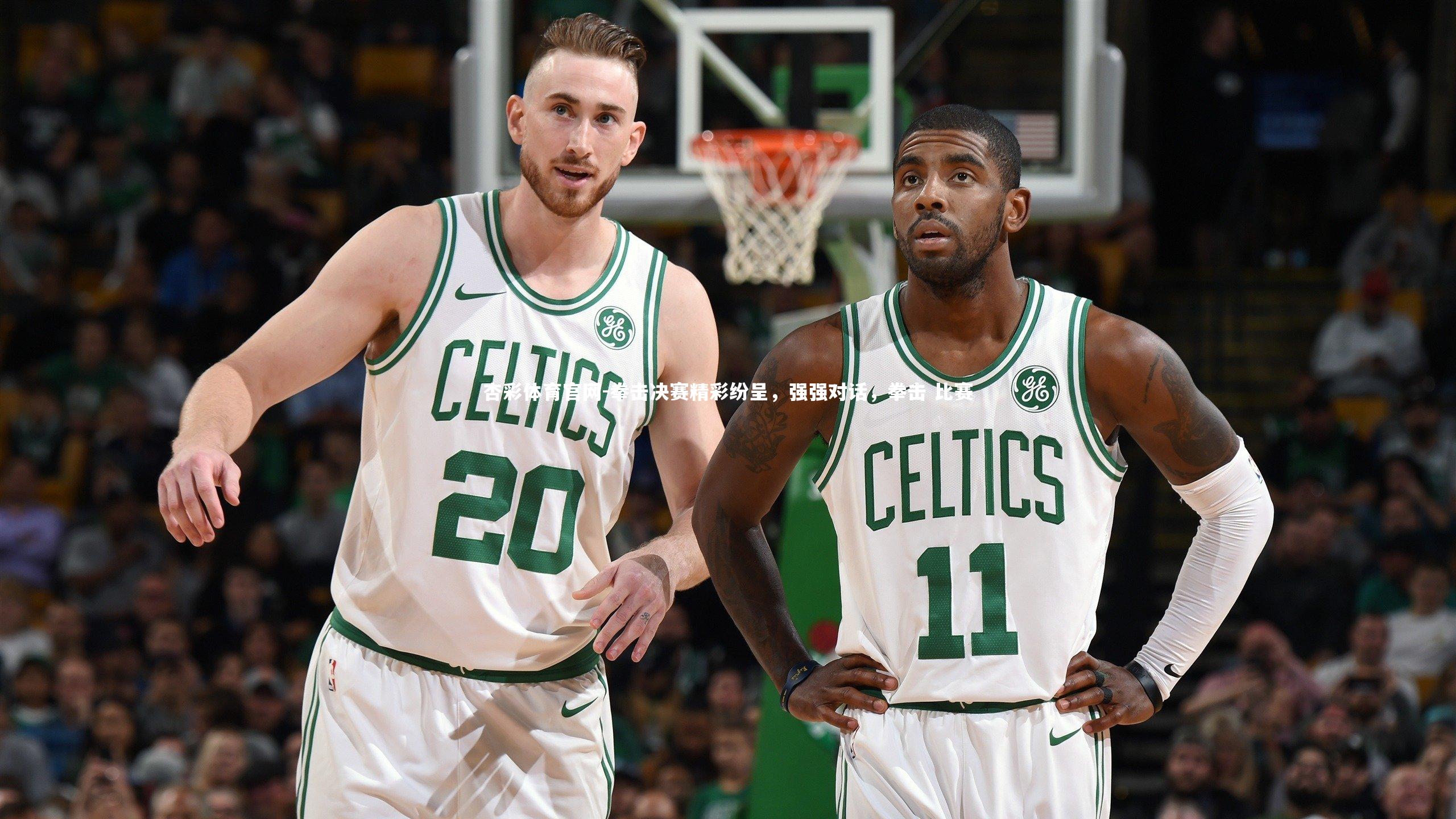 拳击决赛精彩纷呈,强强对话,拳击 比赛