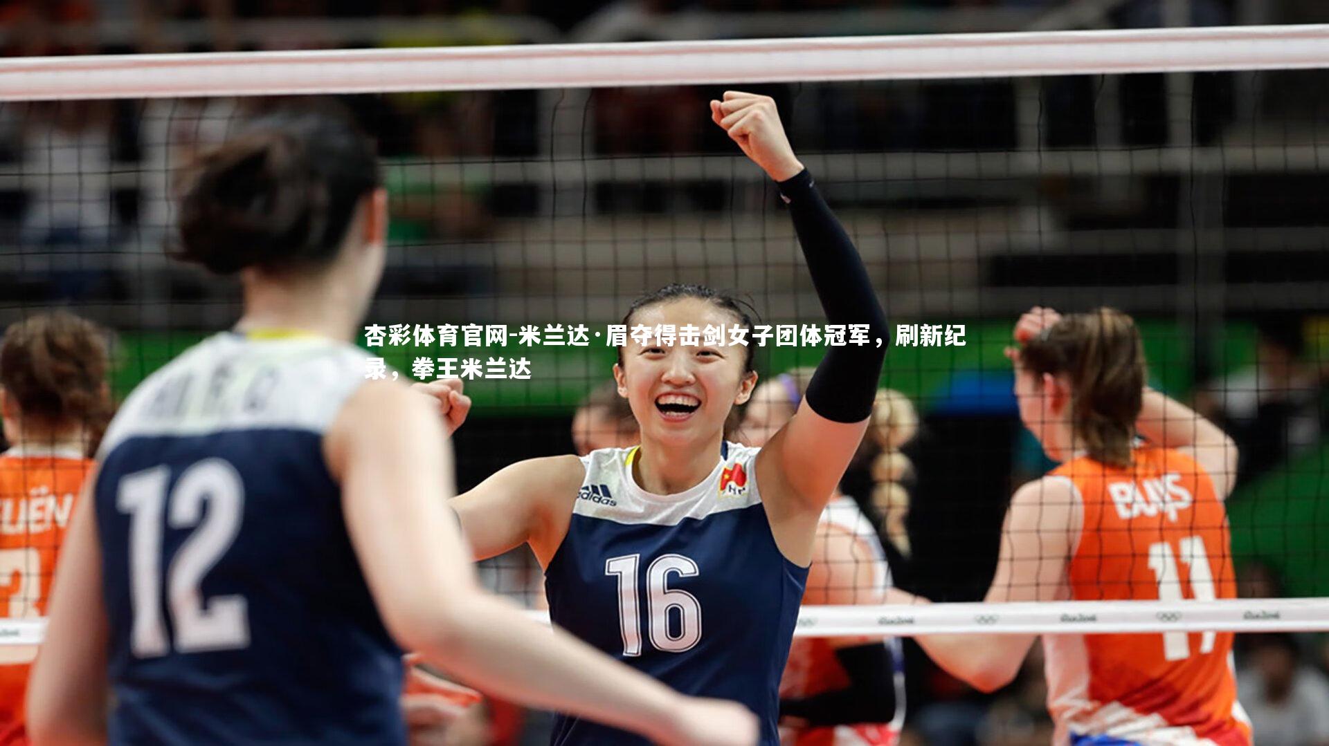 米兰达·眉夺得击剑女子团体冠军,刷新纪录,拳王米兰达