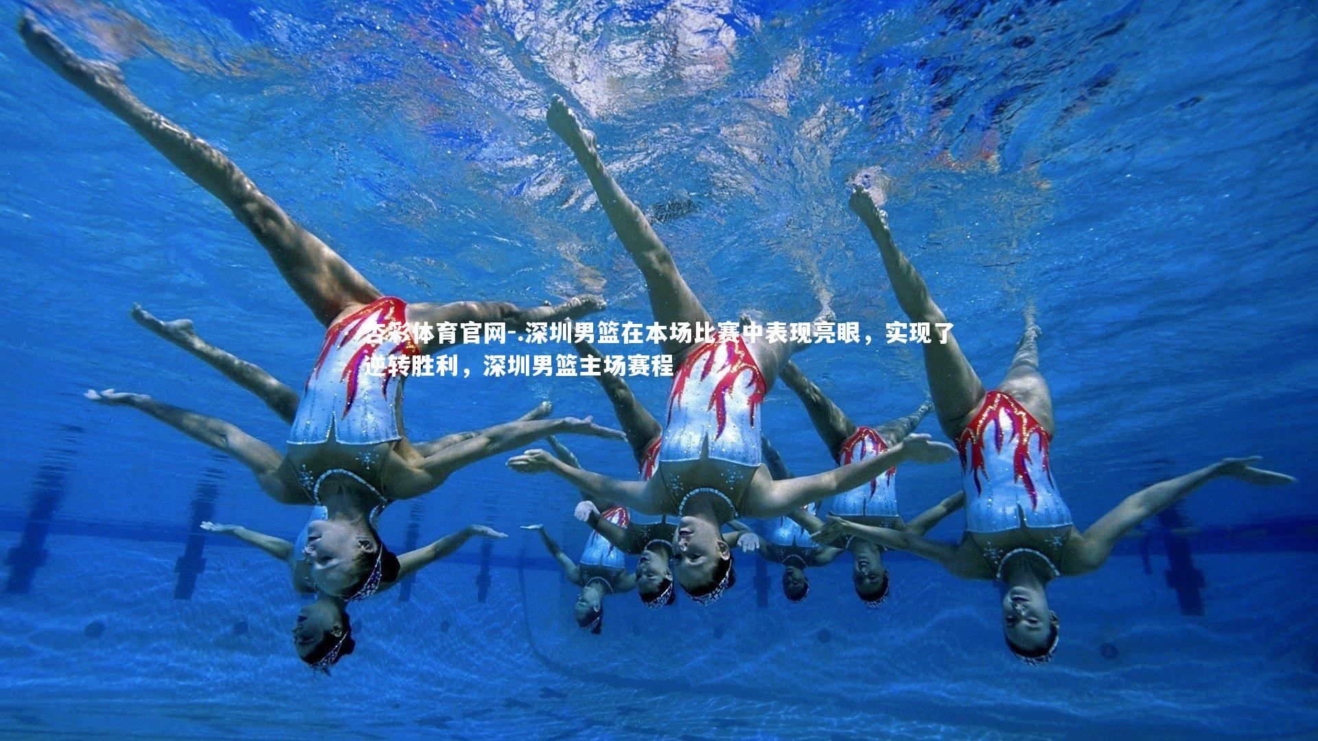 .深圳男篮在本场比赛中表现亮眼,实现了逆转胜利,深圳男篮主场赛程