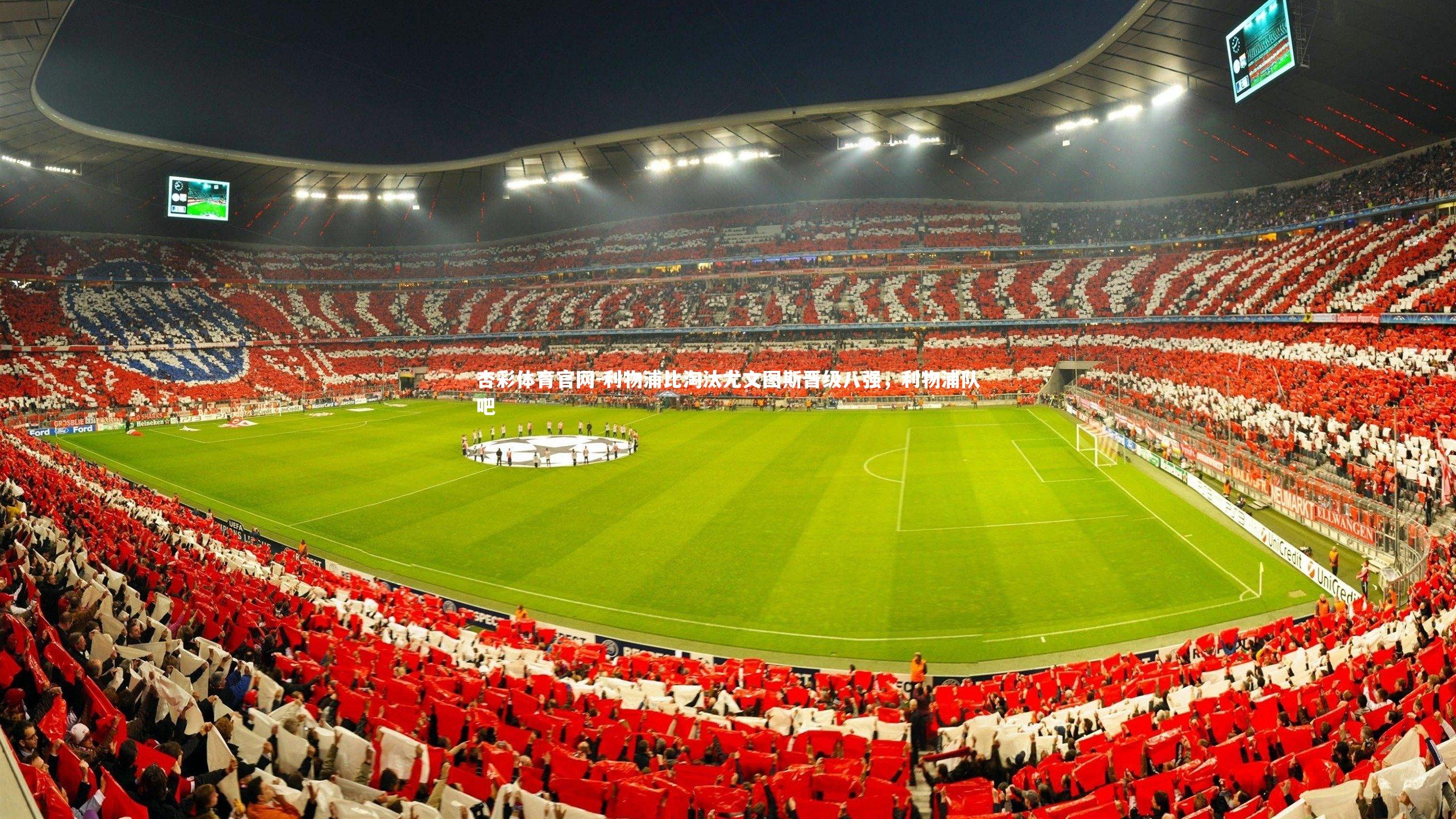 利物浦比淘汰尤文图斯晋级八强,利物浦队吧