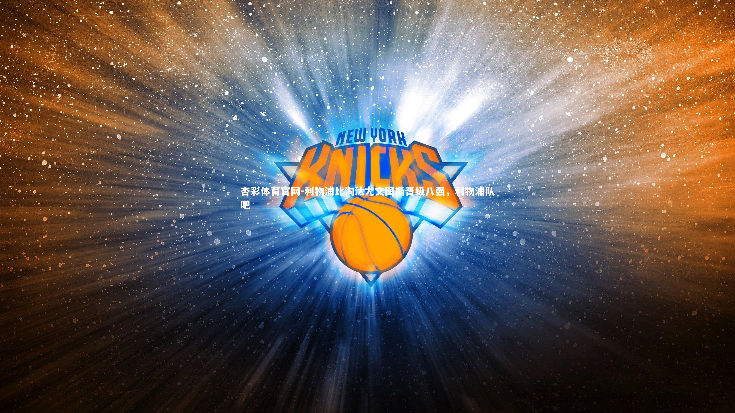 利物浦比淘汰尤文图斯晋级八强,利物浦队吧