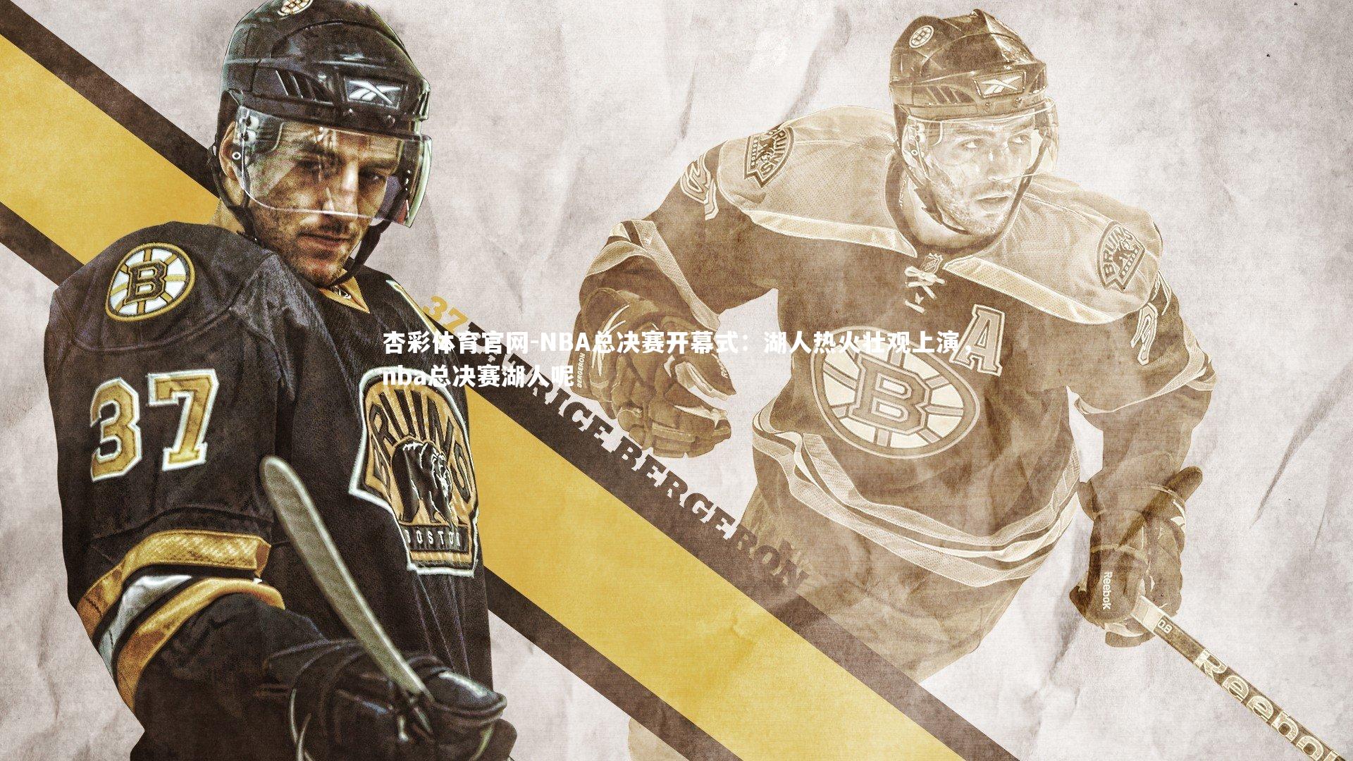 NBA总决赛开幕式:湖人热火壮观上演,nba总决赛湖人呢