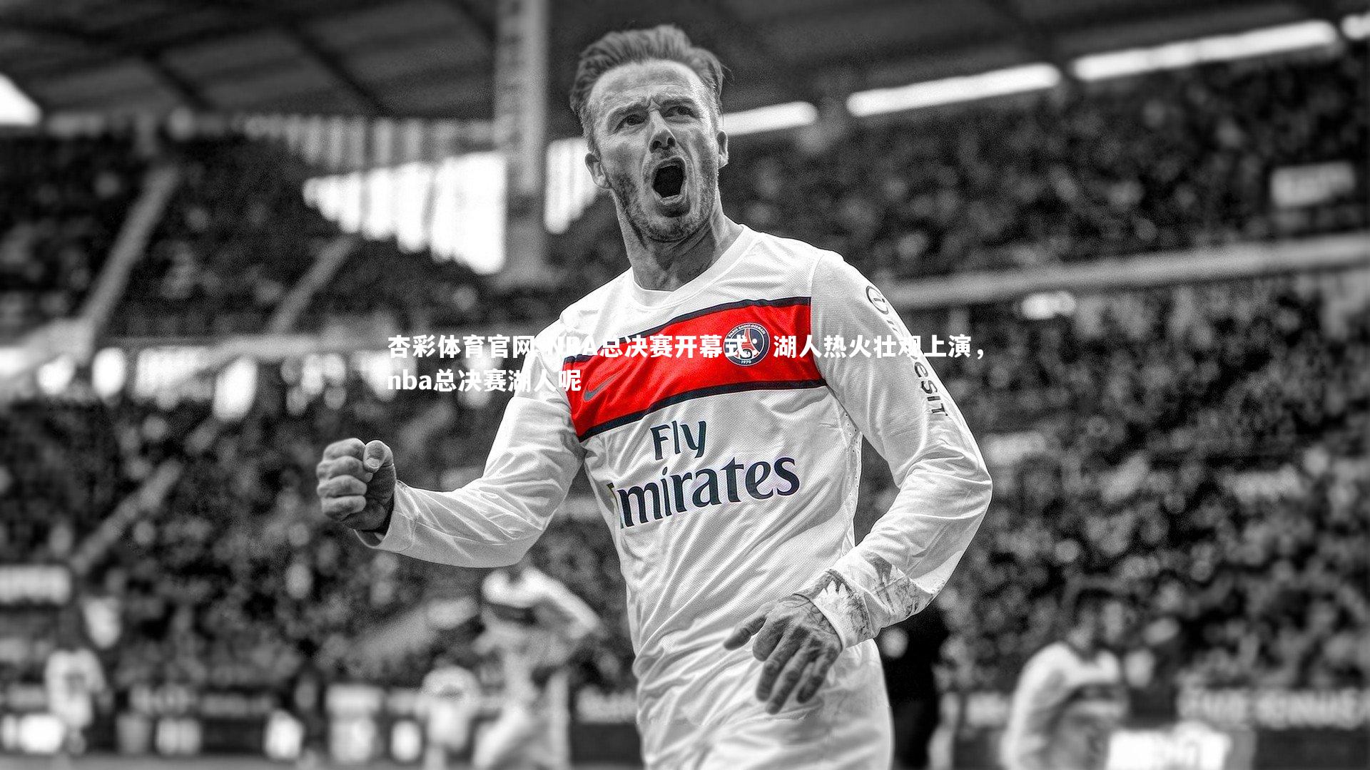NBA总决赛开幕式:湖人热火壮观上演,nba总决赛湖人呢