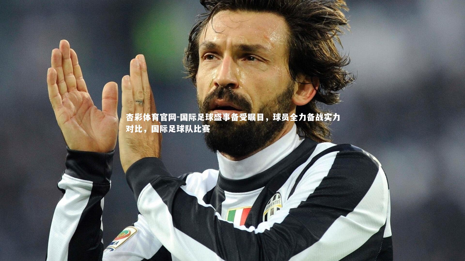 杏彩体育官网-国际足球盛事备受瞩目,球员全力备战实力对比,国际足球队比赛