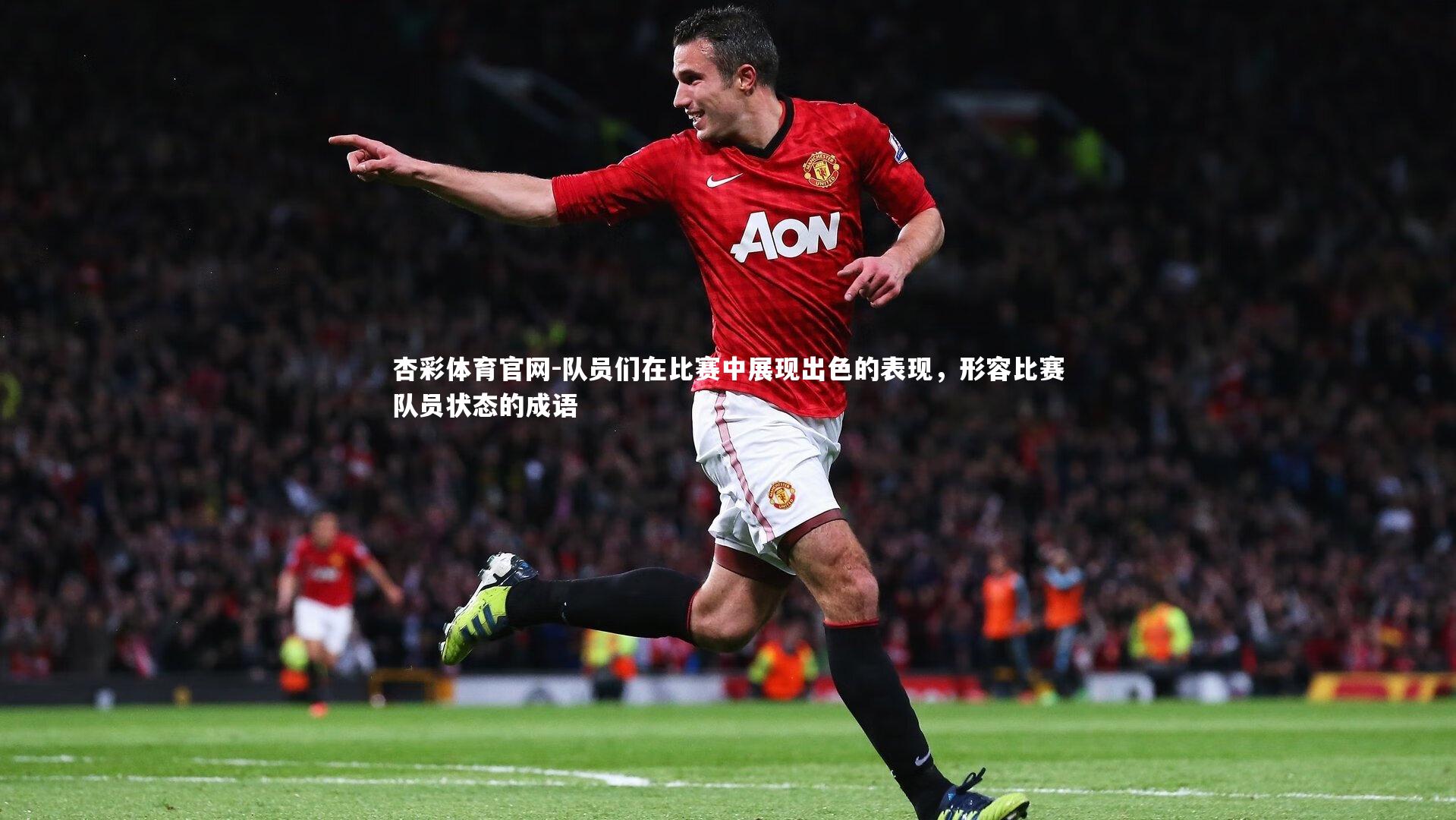 队员们在比赛中展现出色的表现,形容比赛队员状态的成语