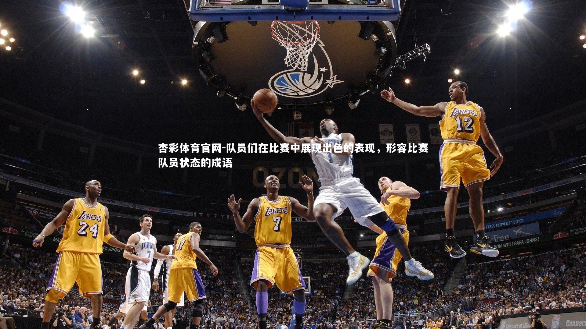 队员们在比赛中展现出色的表现,形容比赛队员状态的成语