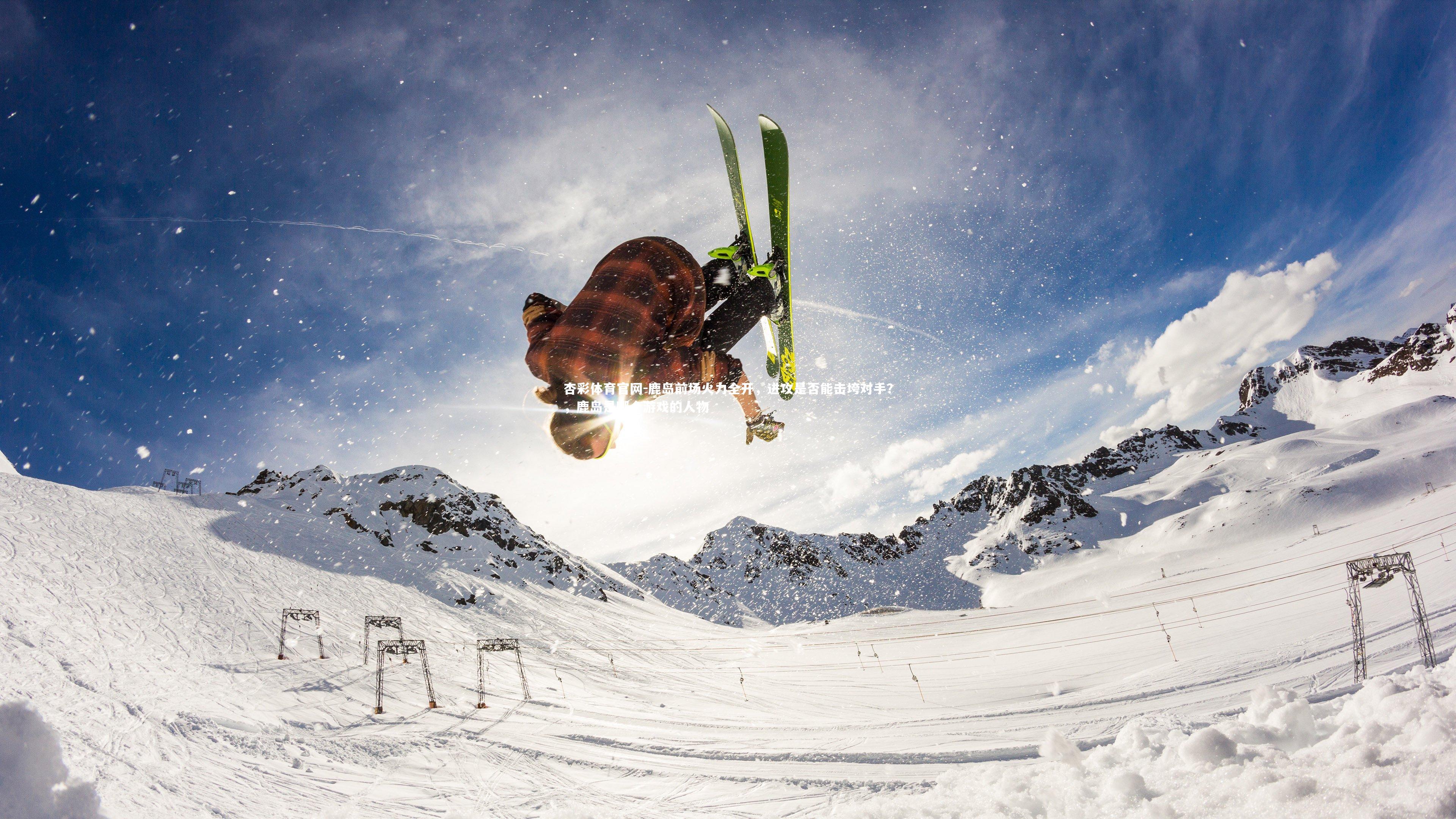 鹿岛前场火力全开,进攻是否能击垮对手?,鹿岛是哪个游戏的人物