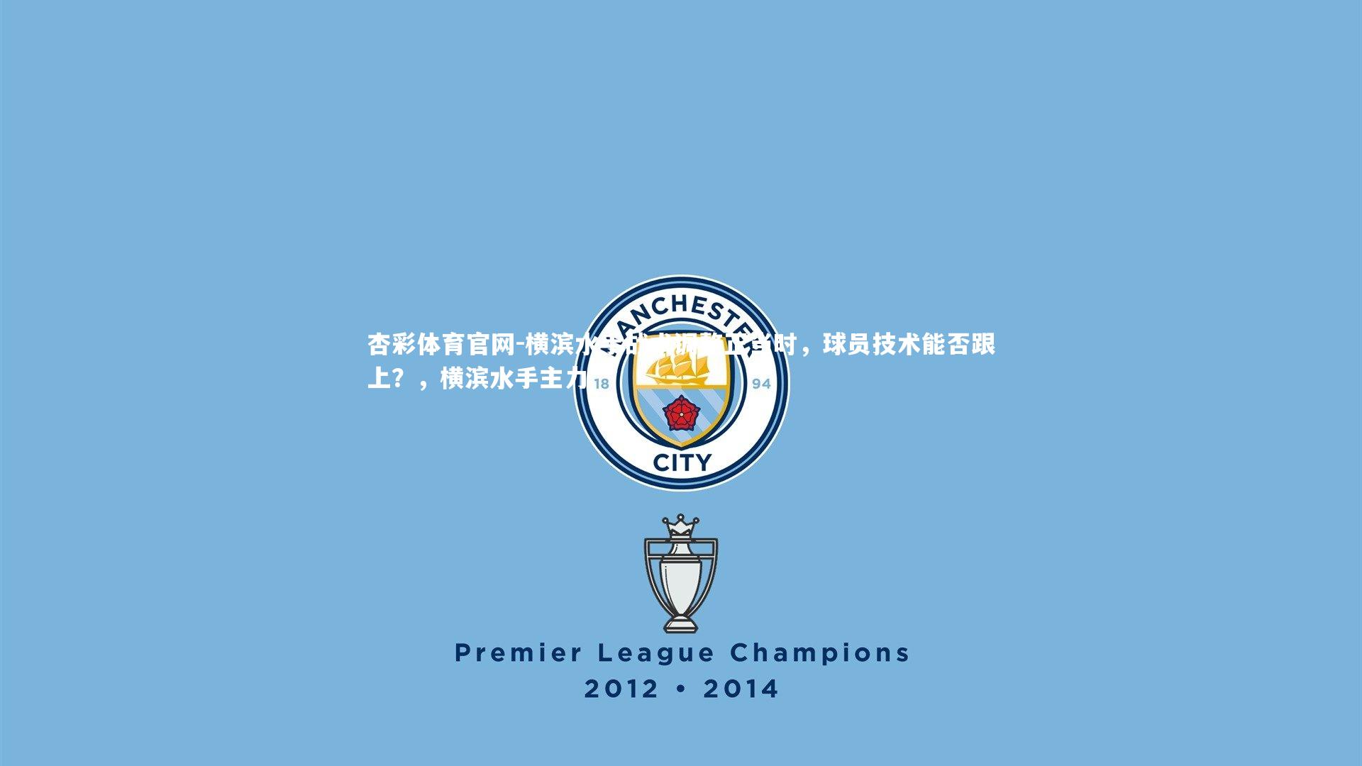 横滨水手战术调整正当时,球员技术能否跟上?,横滨水手主力