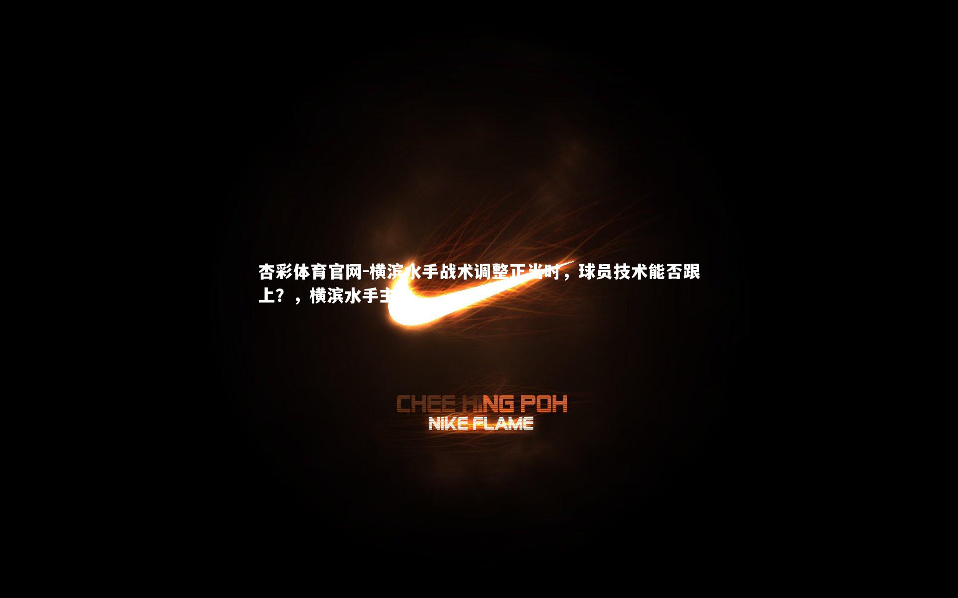 横滨水手战术调整正当时,球员技术能否跟上?,横滨水手主力