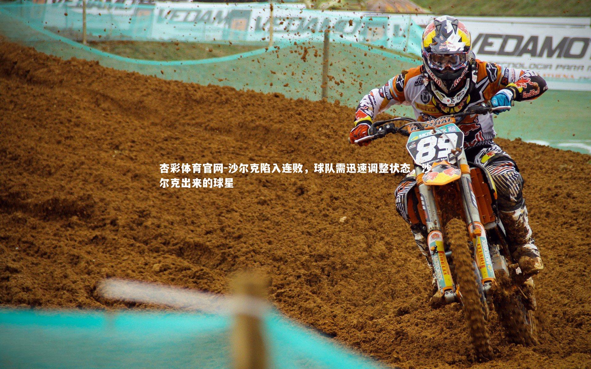 杏彩体育官网-沙尔克陷入连败,球队需迅速调整状态,沙尔克出来的球星