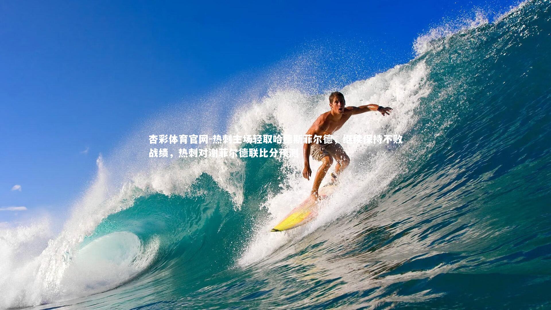 热刺主场轻取哈德斯菲尔德,继续保持不败战绩,热刺对谢菲尔德联比分预测