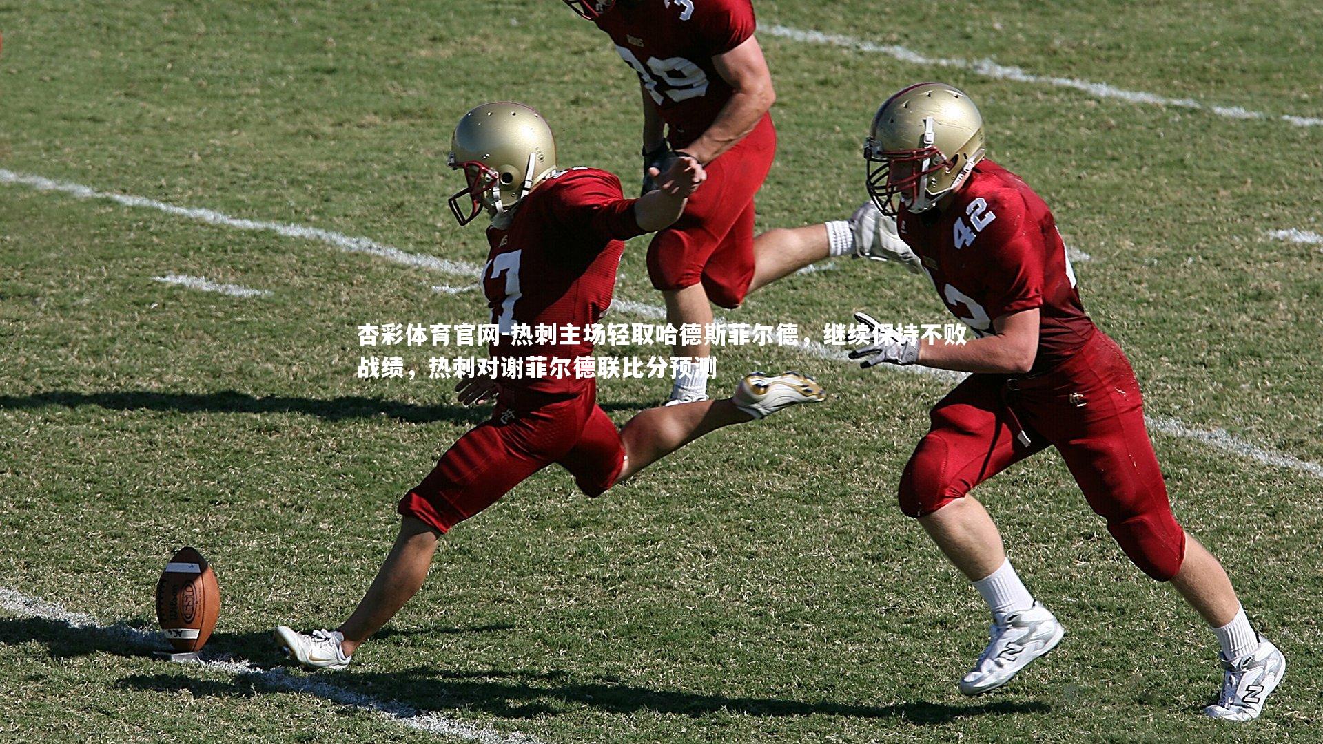 热刺主场轻取哈德斯菲尔德,继续保持不败战绩,热刺对谢菲尔德联比分预测