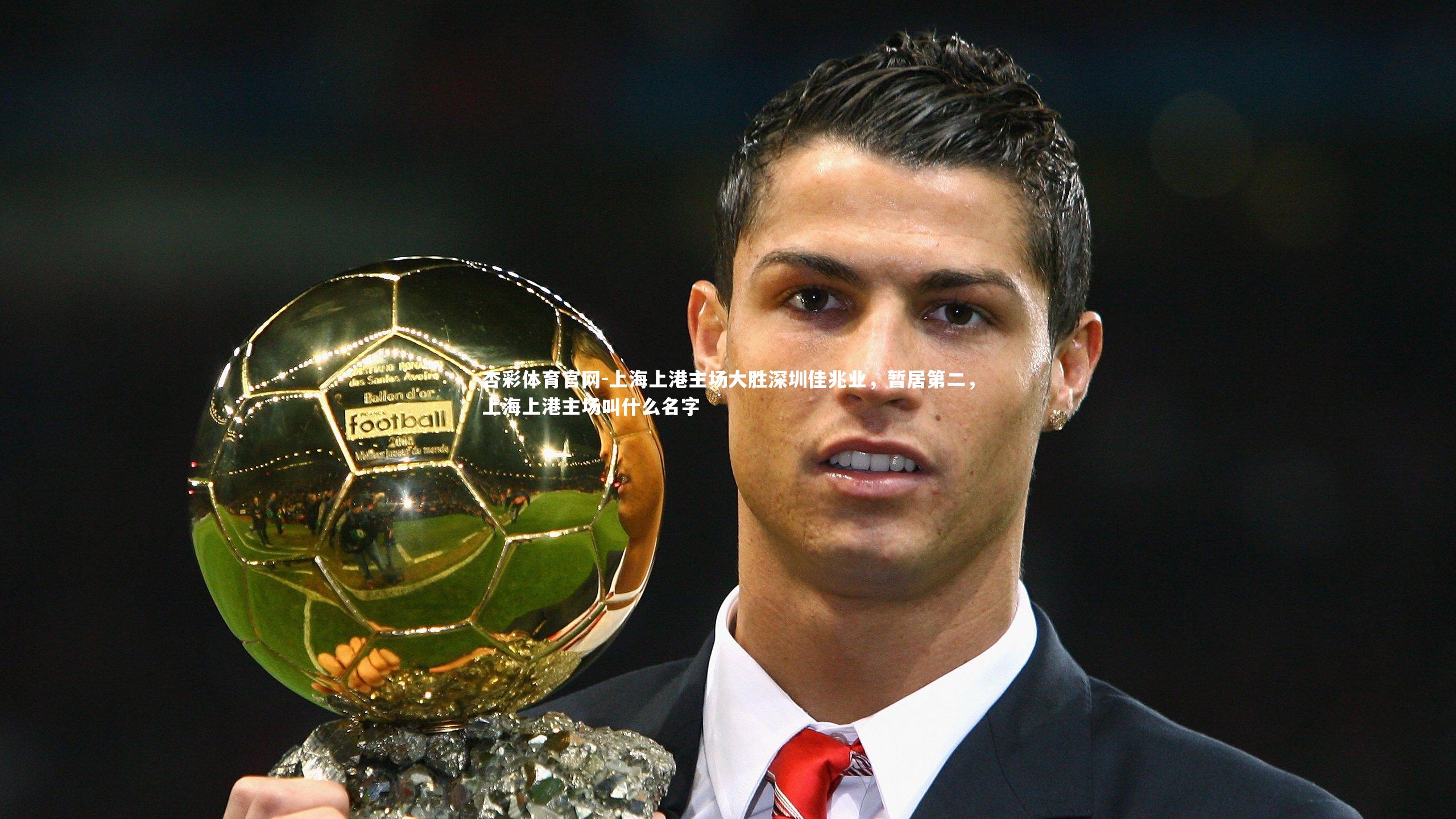 杏彩体育官网-上海上港主场大胜深圳佳兆业,暂居第二,上海上港主场叫什么名字