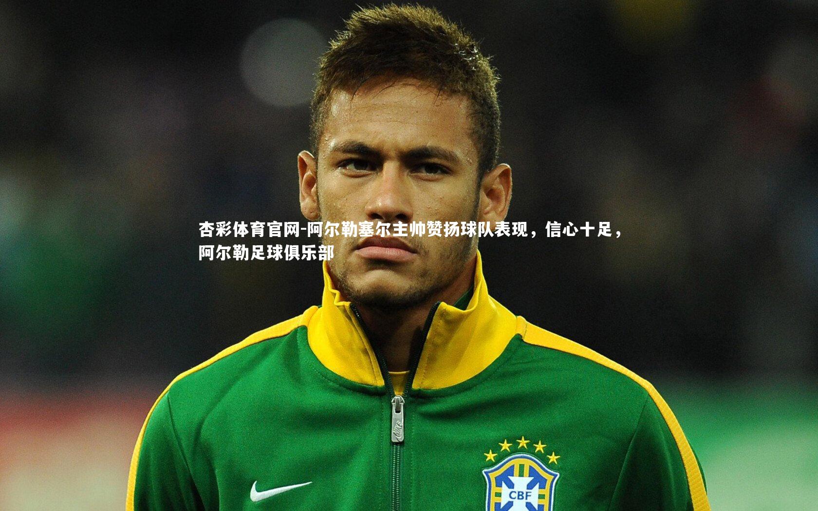 阿尔勒塞尔主帅赞扬球队表现，信心十足，阿尔勒足球俱乐部