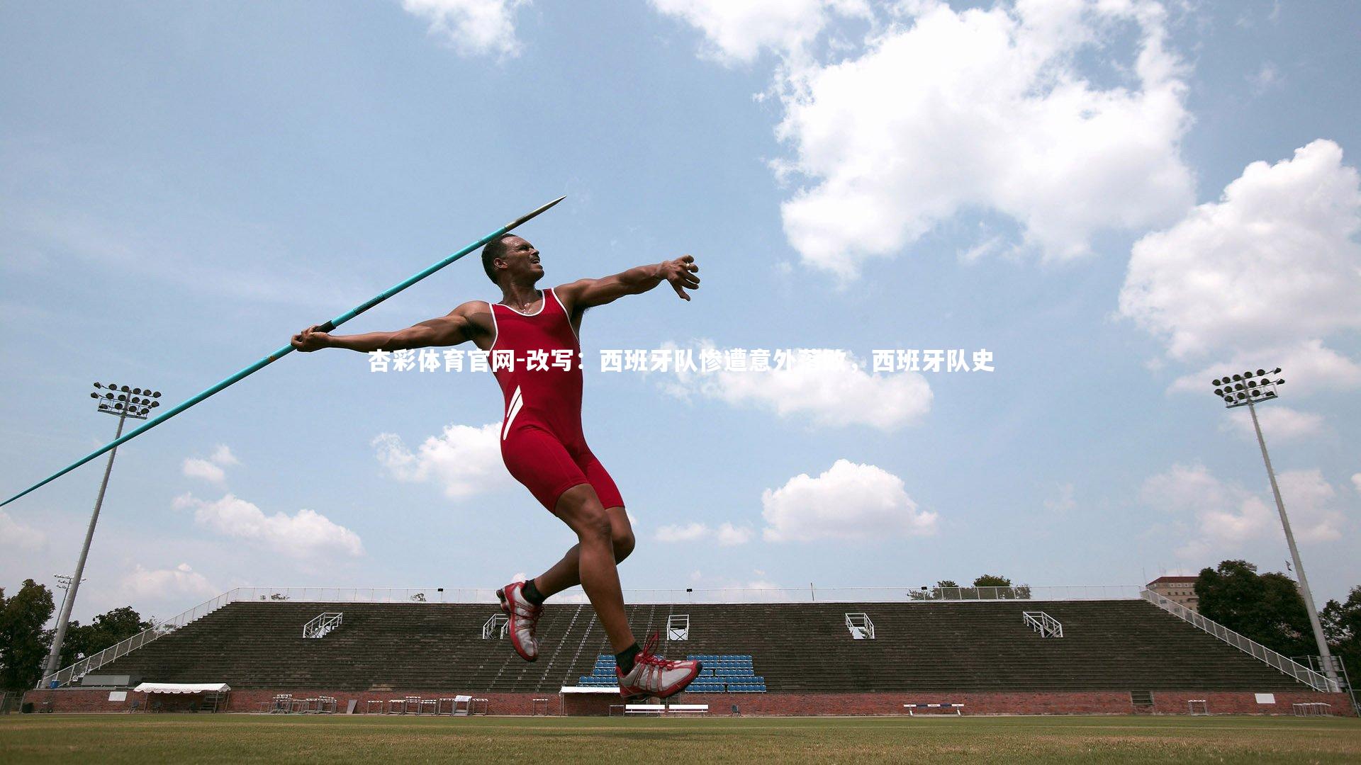 改写:西班牙队惨遭意外落败,西班牙队史