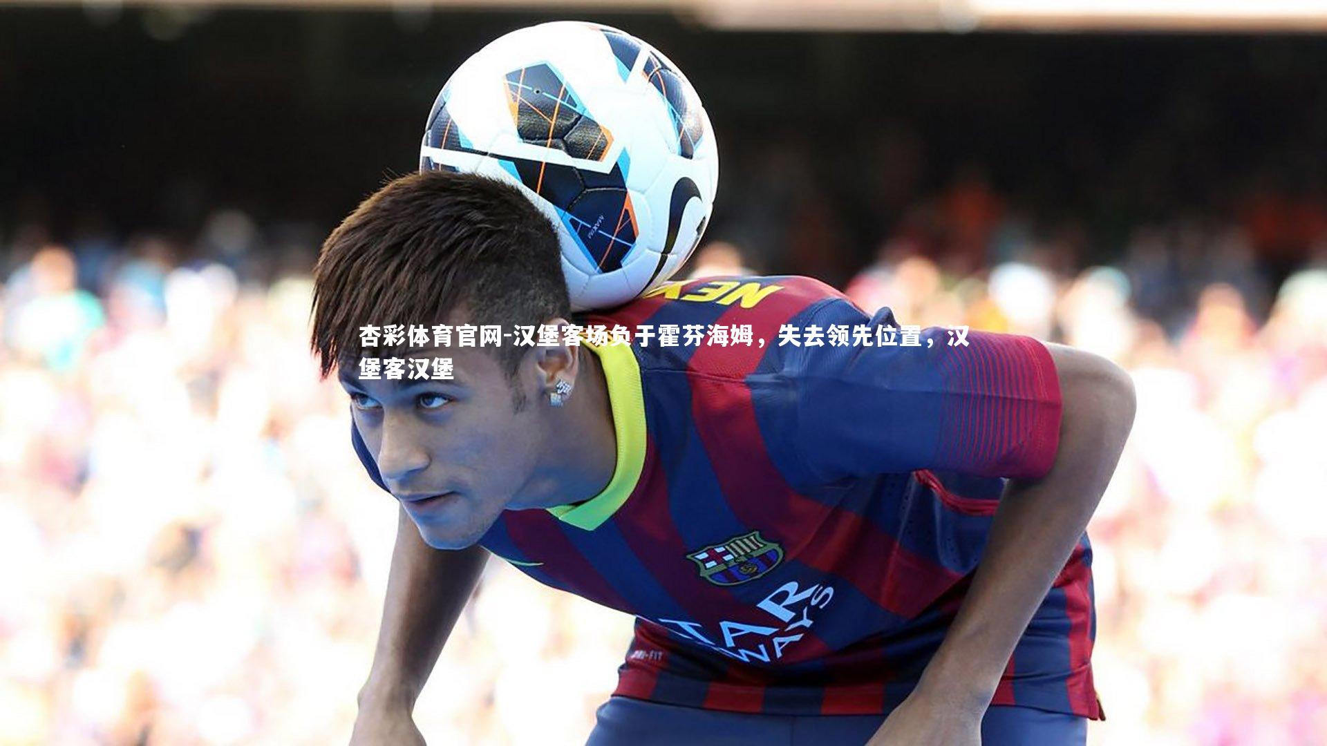 汉堡客场负于霍芬海姆,失去领先位置,汉堡客汉堡