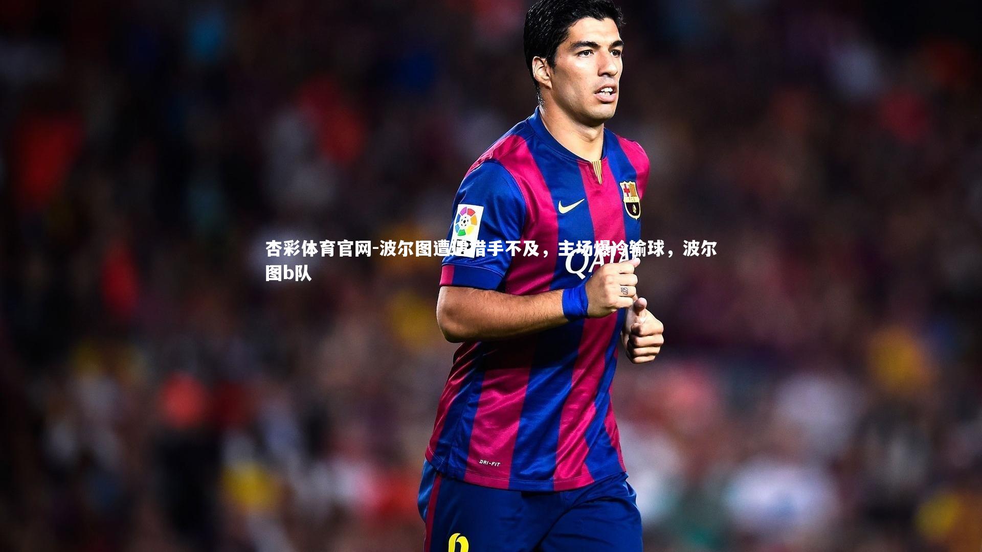 波尔图遭遇措手不及，主场爆冷输球，波尔图b队