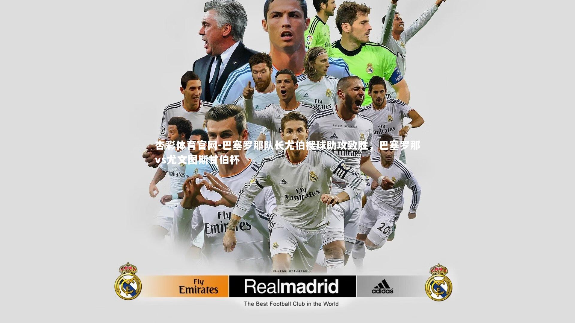 巴塞罗那队长尤伯搜球助攻致胜,巴塞罗那vs尤文图斯甘伯杯