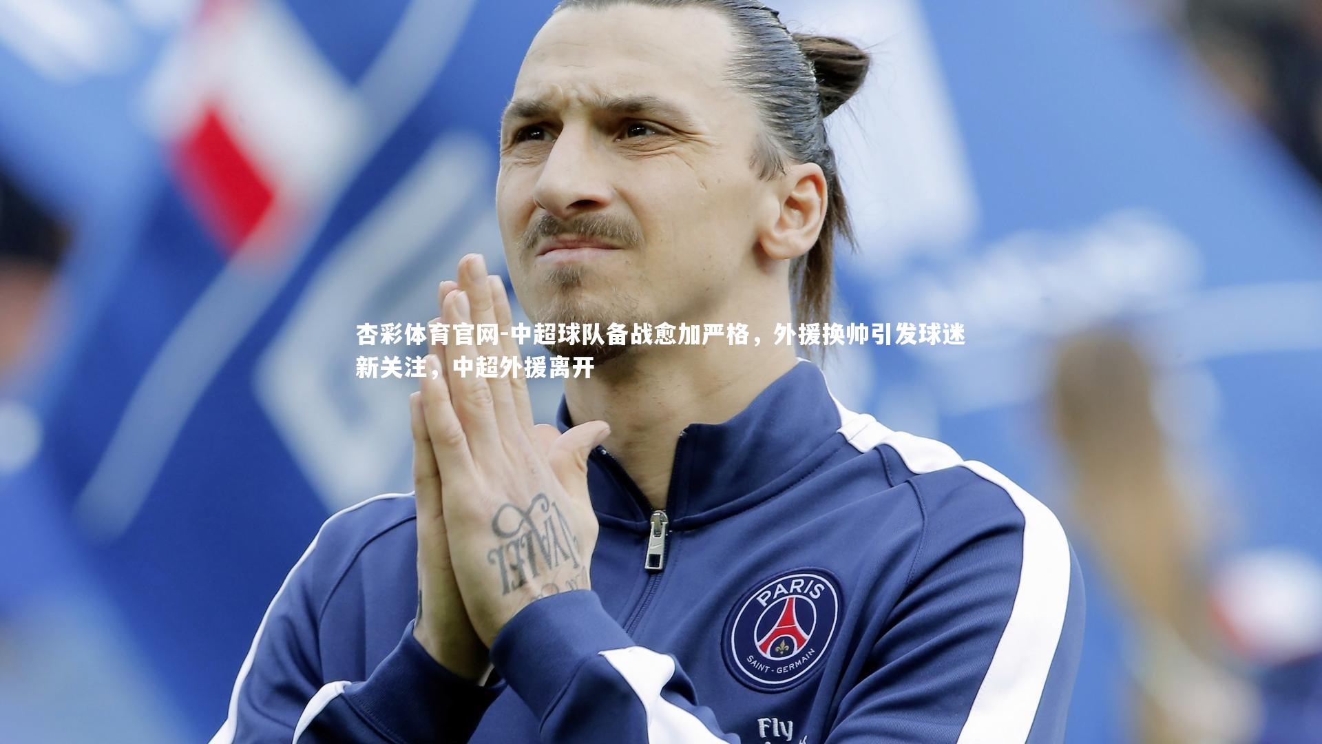 中超球队备战愈加严格,外援换帅引发球迷新关注,中超外援离开