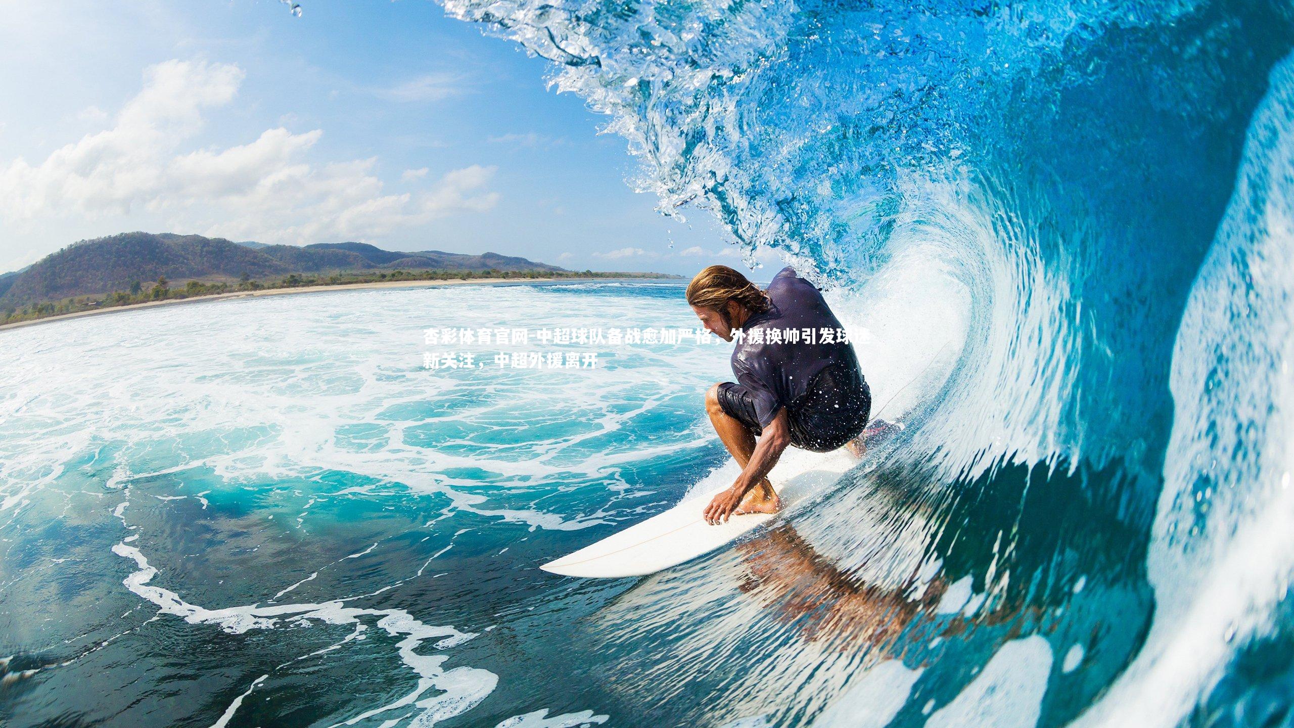 中超球队备战愈加严格,外援换帅引发球迷新关注,中超外援离开