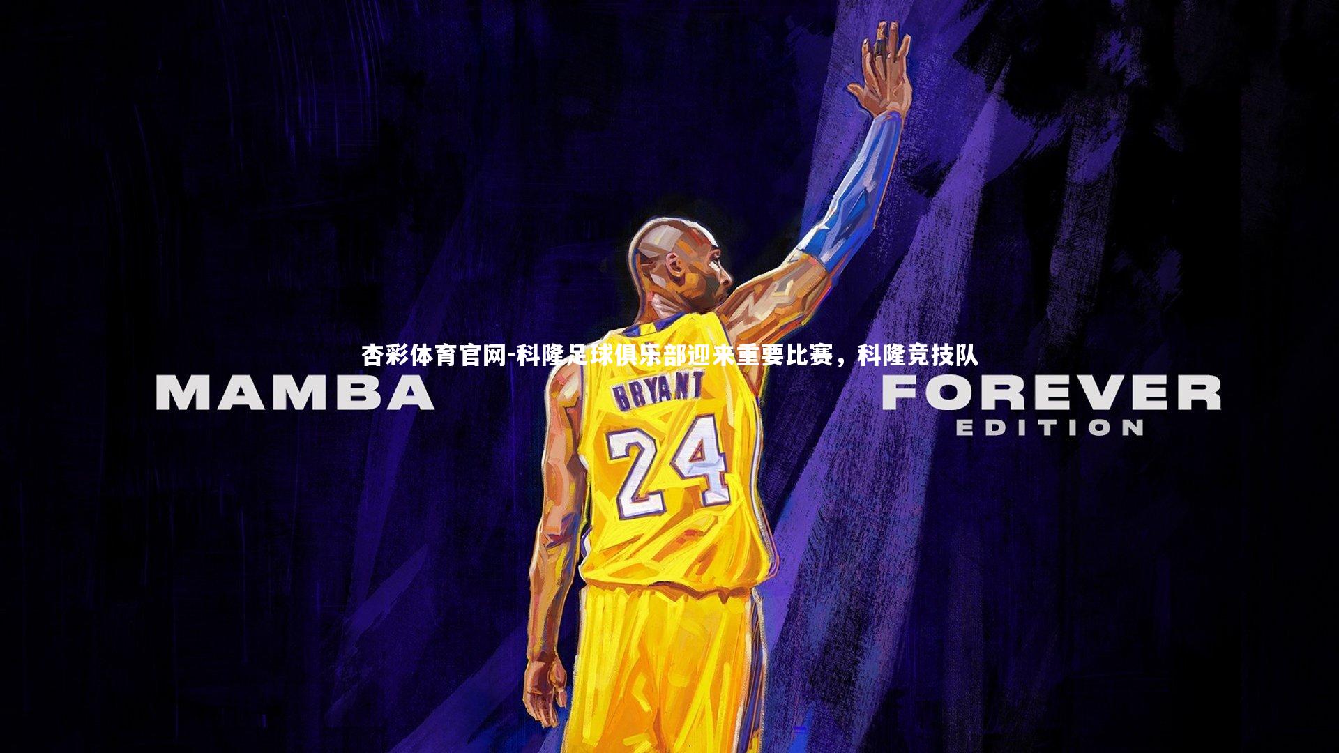 科隆足球俱乐部迎来重要比赛,科隆竞技队