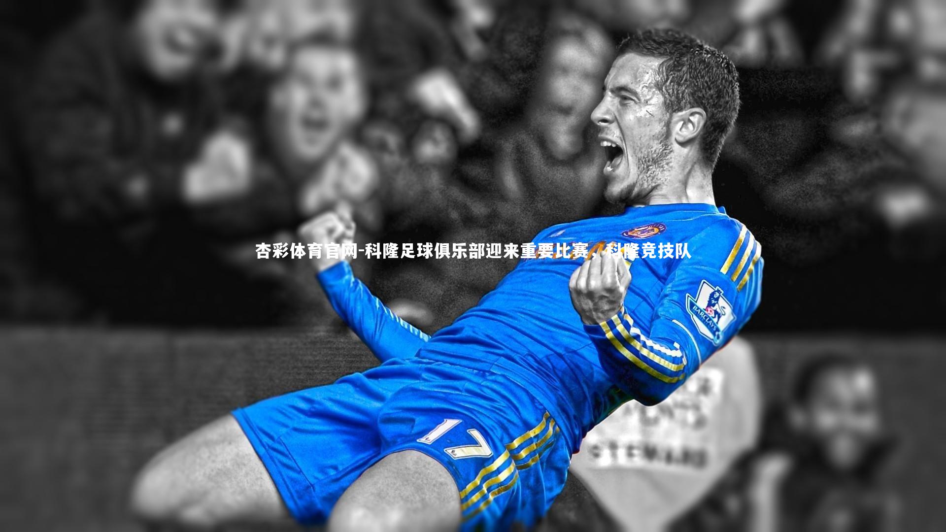 科隆足球俱乐部迎来重要比赛,科隆竞技队