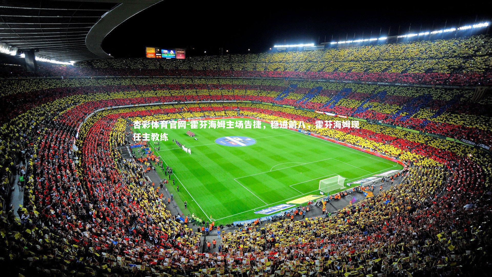 霍芬海姆主场告捷,稳进前八,霍芬海姆现任主教练