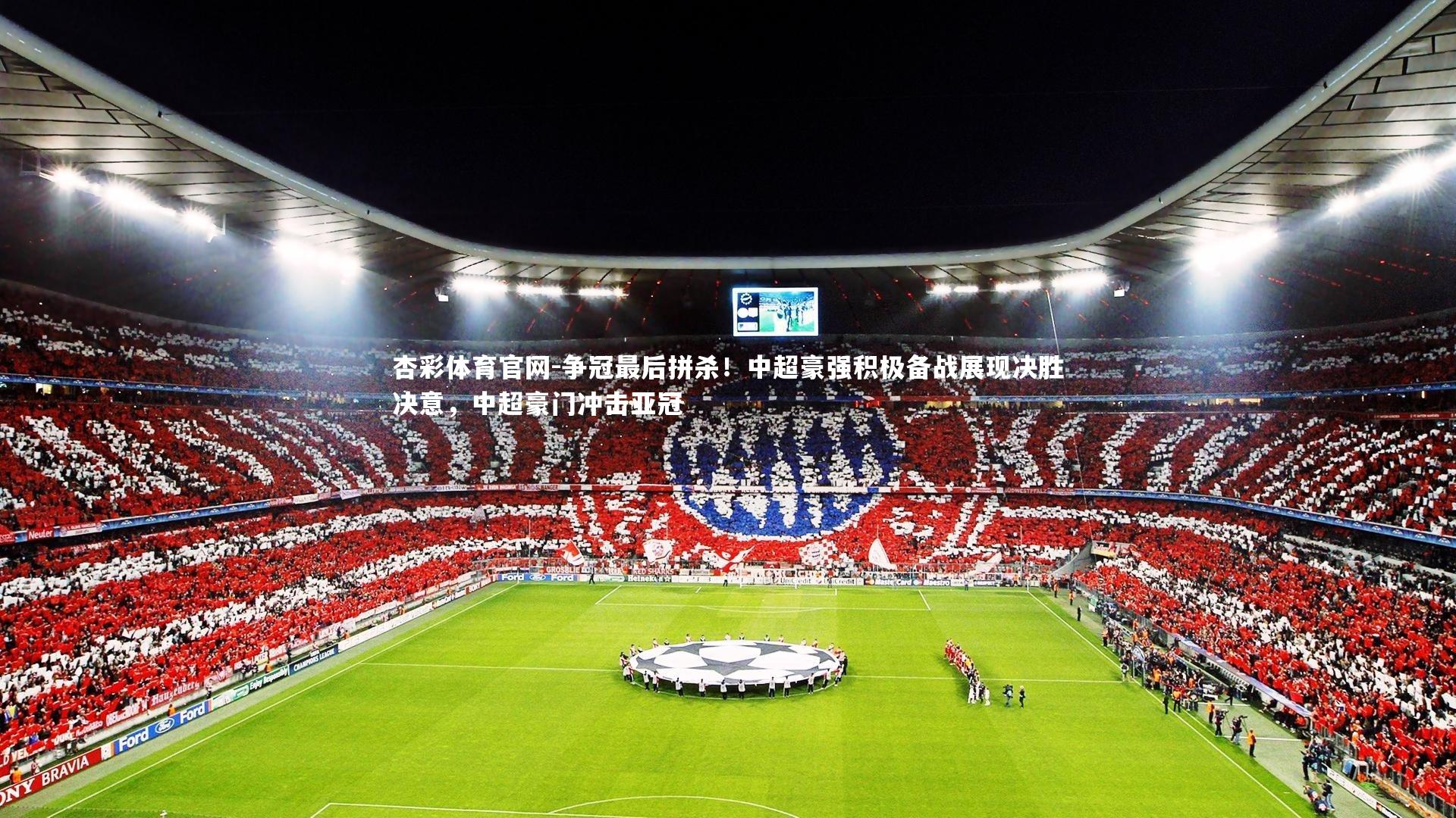 争冠最后拼杀!中超豪强积极备战展现决胜决意,中超豪门冲击亚冠