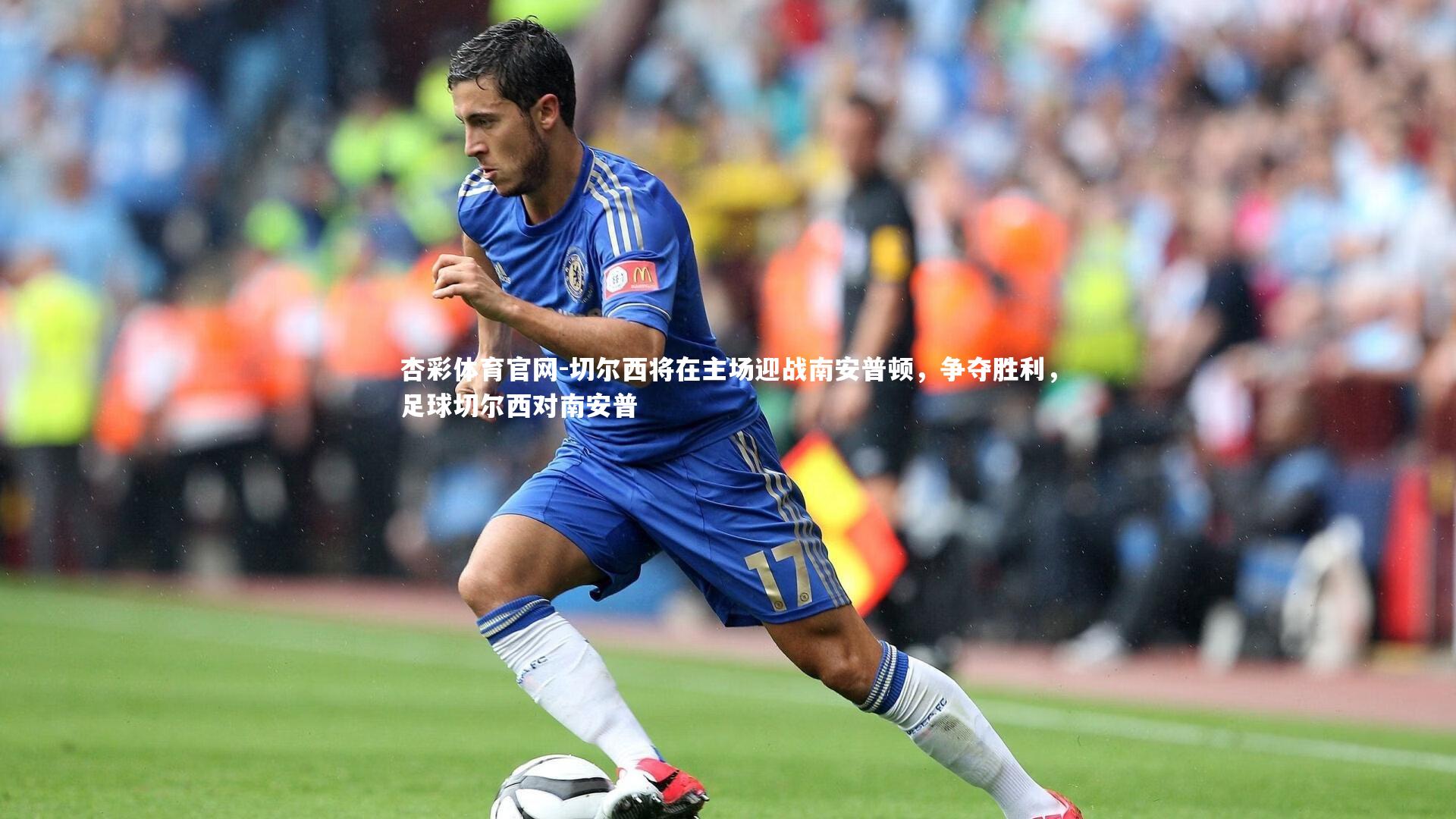 切尔西将在主场迎战南安普顿,争夺胜利,足球切尔西对南安普