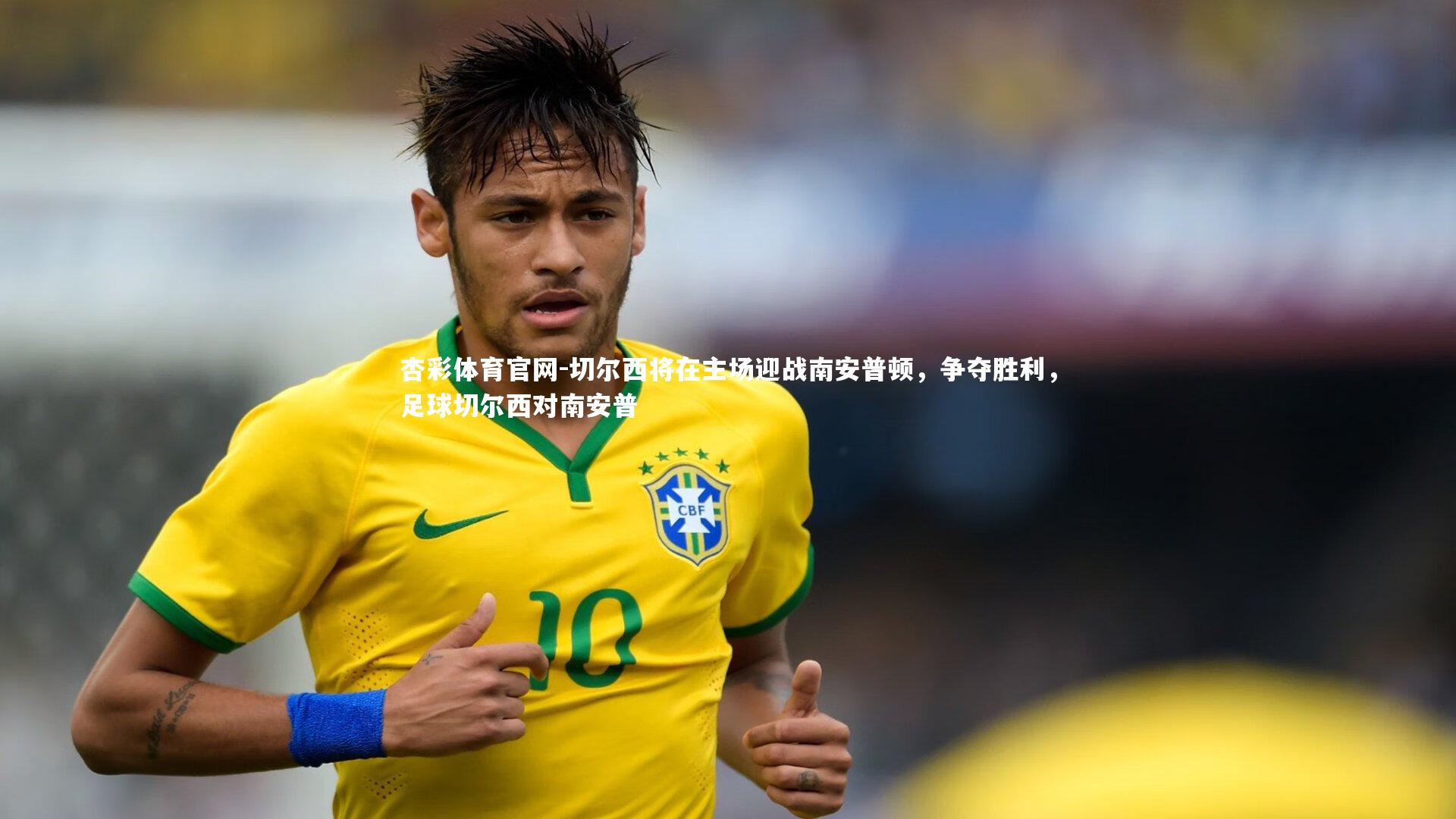 切尔西将在主场迎战南安普顿,争夺胜利,足球切尔西对南安普