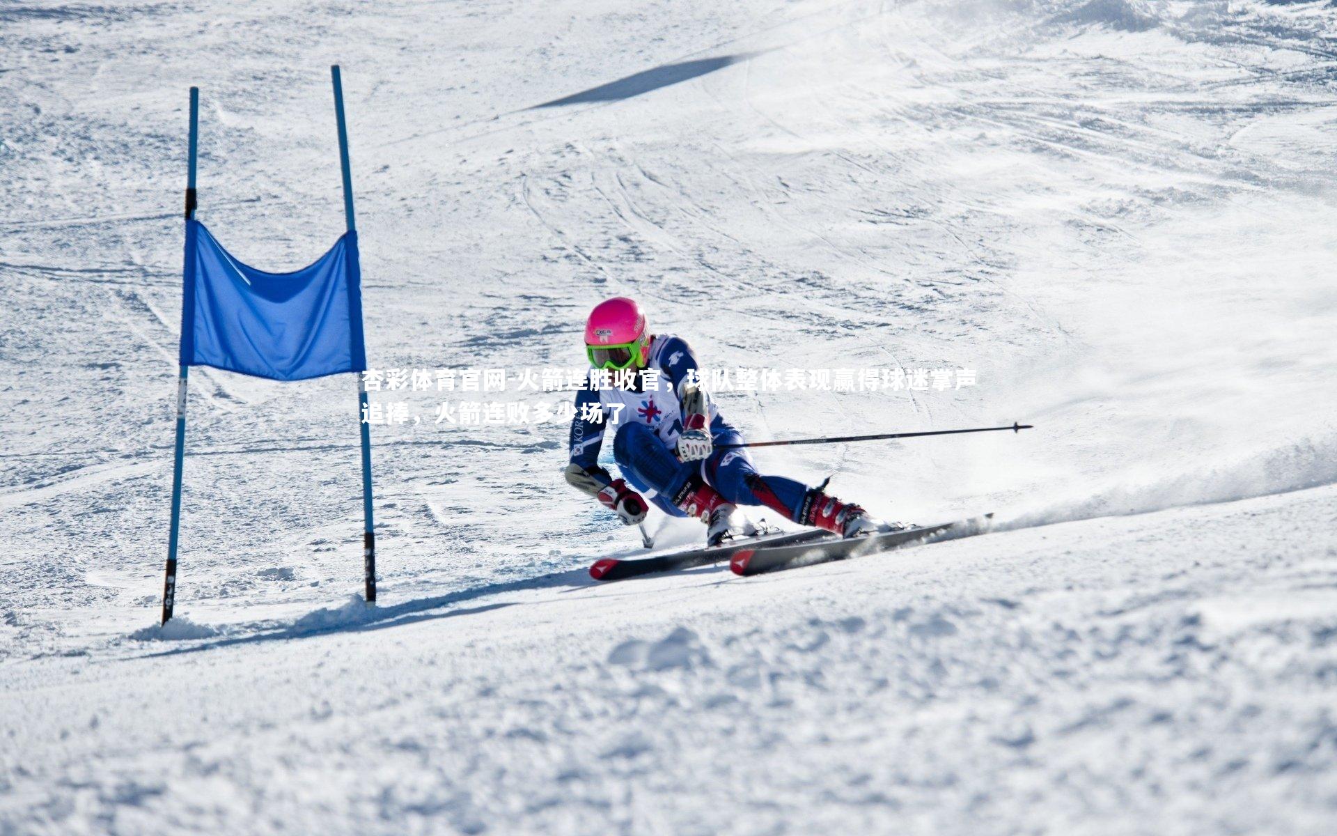 火箭连胜收官,球队整体表现赢得球迷掌声追捧,火箭连败多少场了